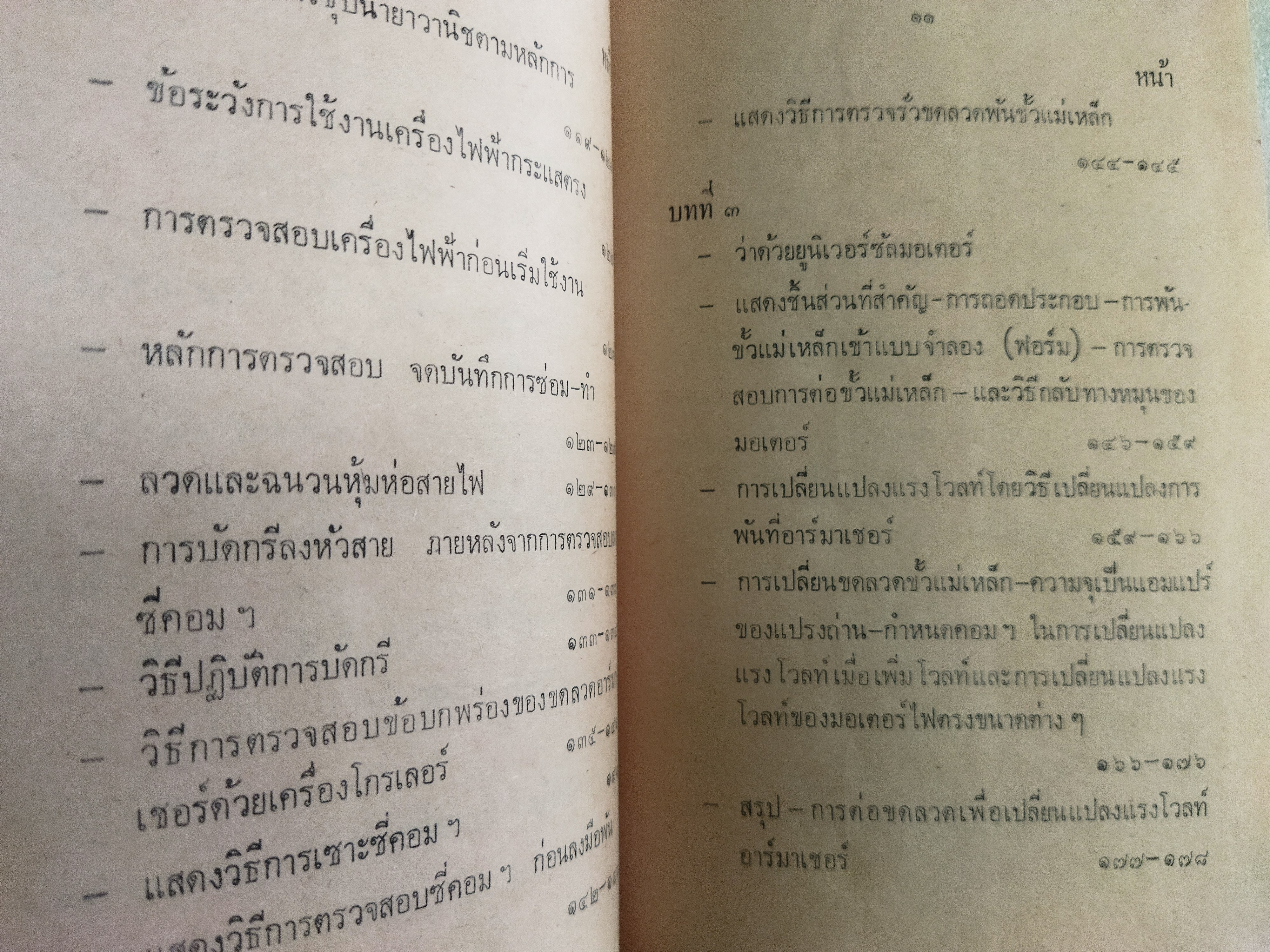 หลักการซ่อมพันไดนาโม มอเตอร์ / ร.อ.นิรันดร์ ปานนุ่น