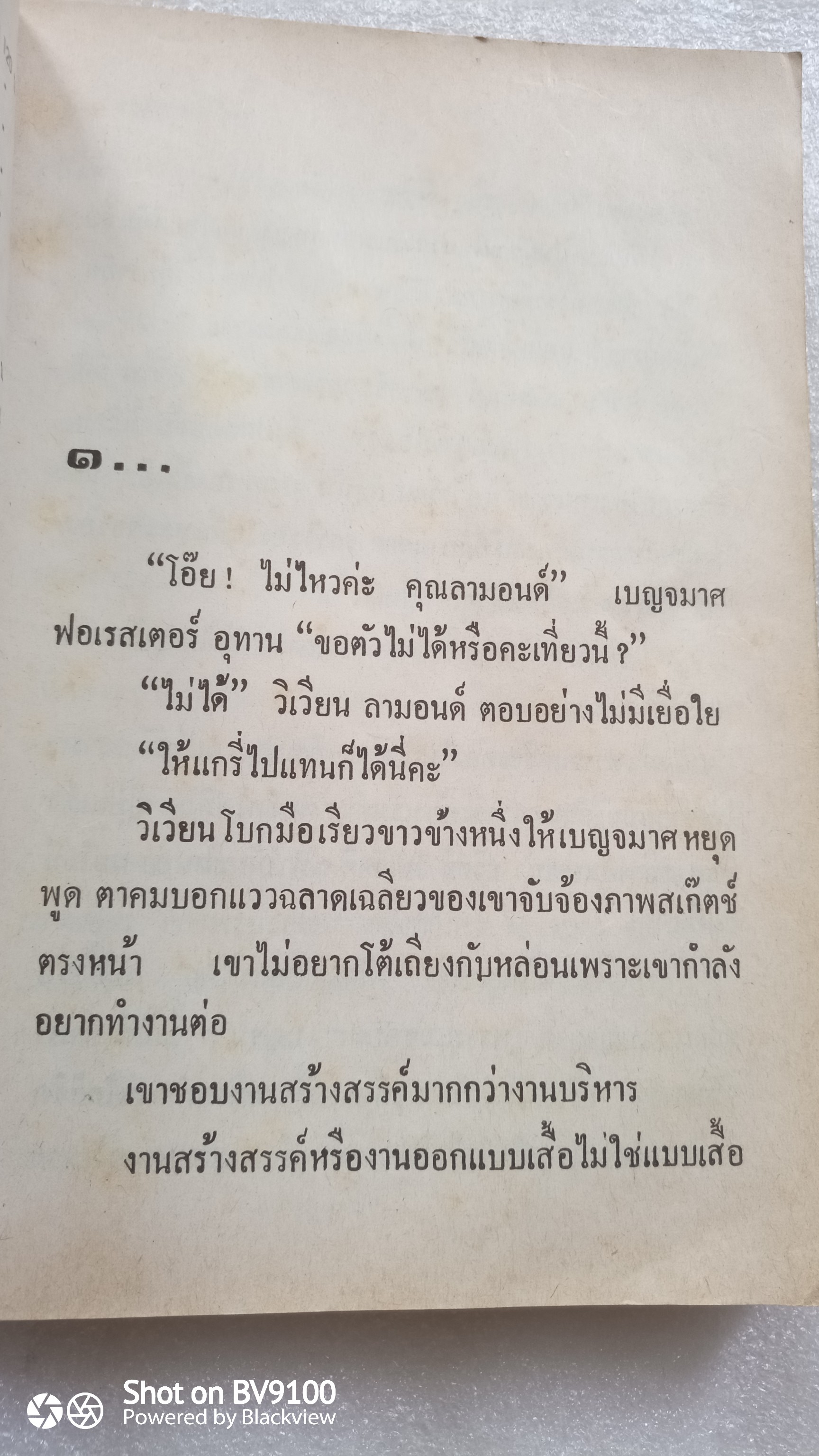 รักไร้พรมแดน / วลัย นวาระ