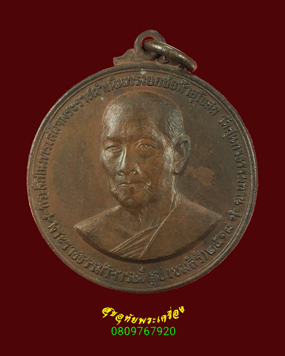 658.เหรียญรุ่น 2 หลวงปู่ธูปวัดแคนางเลิ้ง ปี 2518 สวยเดิมครับ