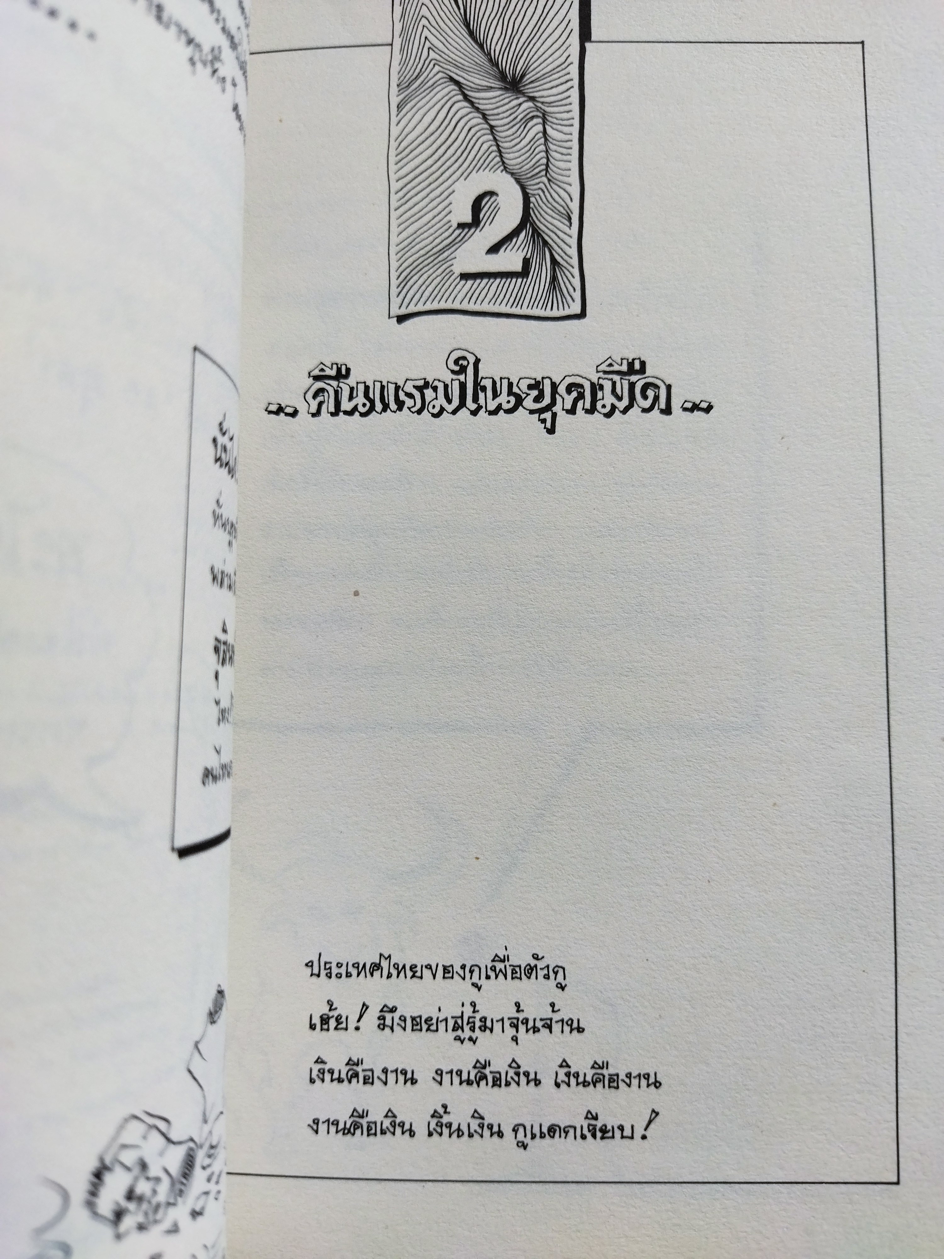 จิตร ภูมิศักดิ์ ฉบับการ์ตูน
