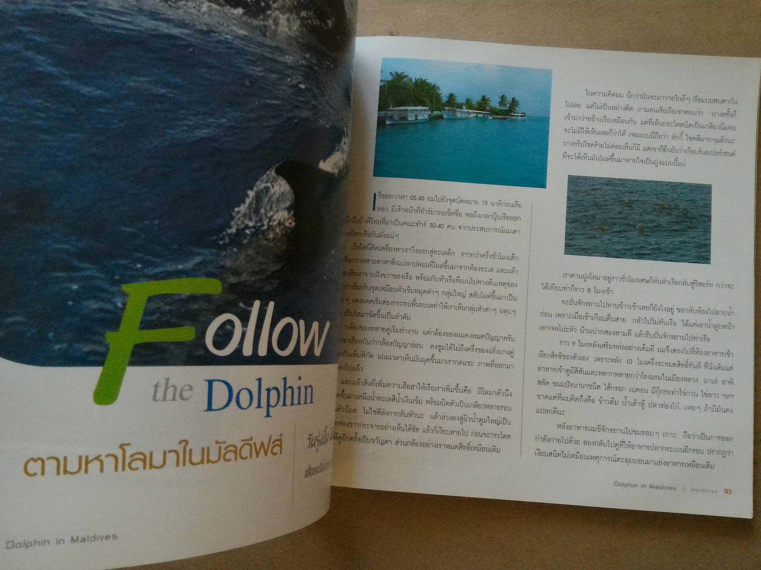 15 วันในมัลดีฟส์ *ตำหนิ