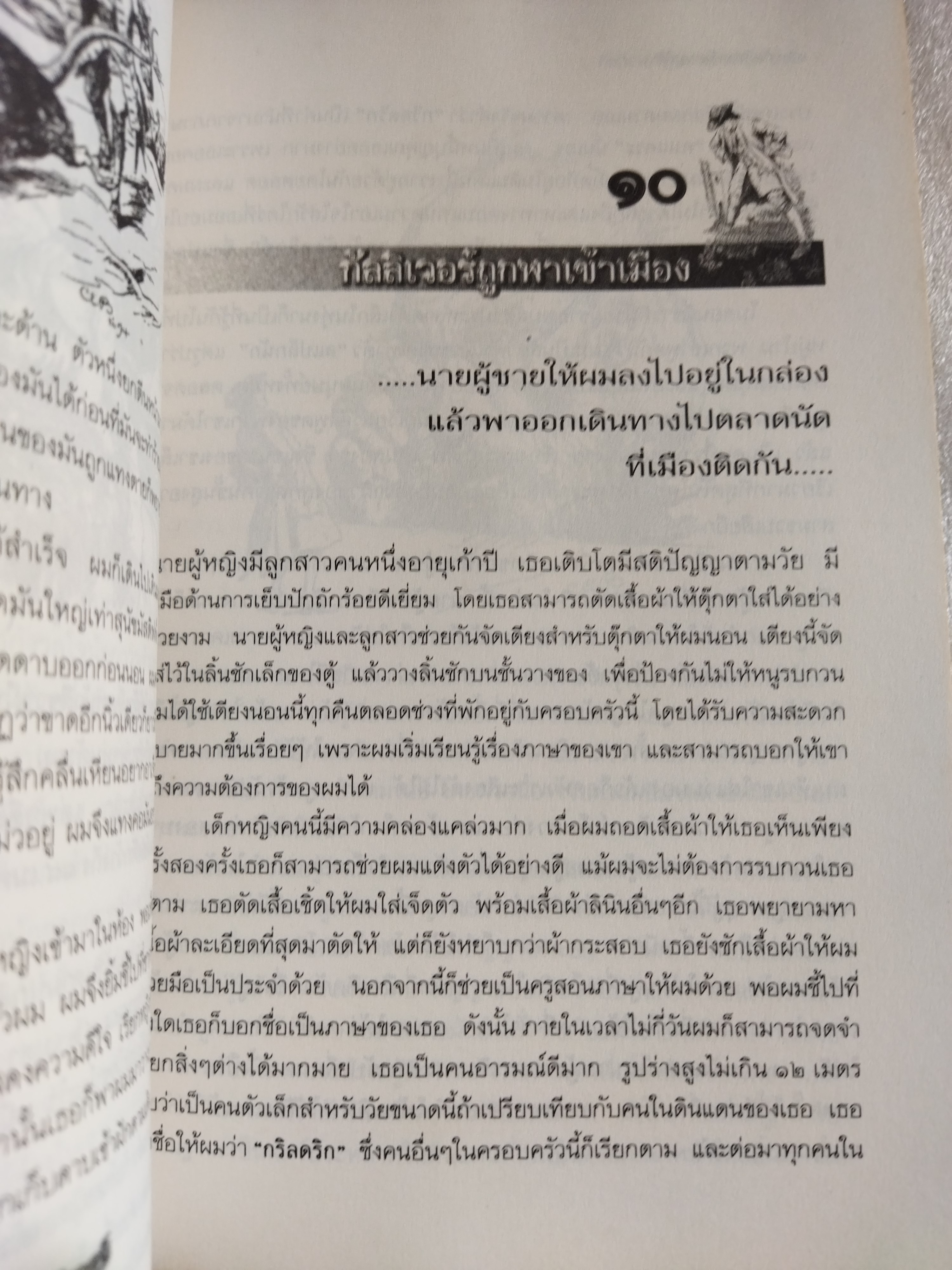 กัลลิเวอร์ผจญภัย Gulliver's Travels / Jonathan Swift