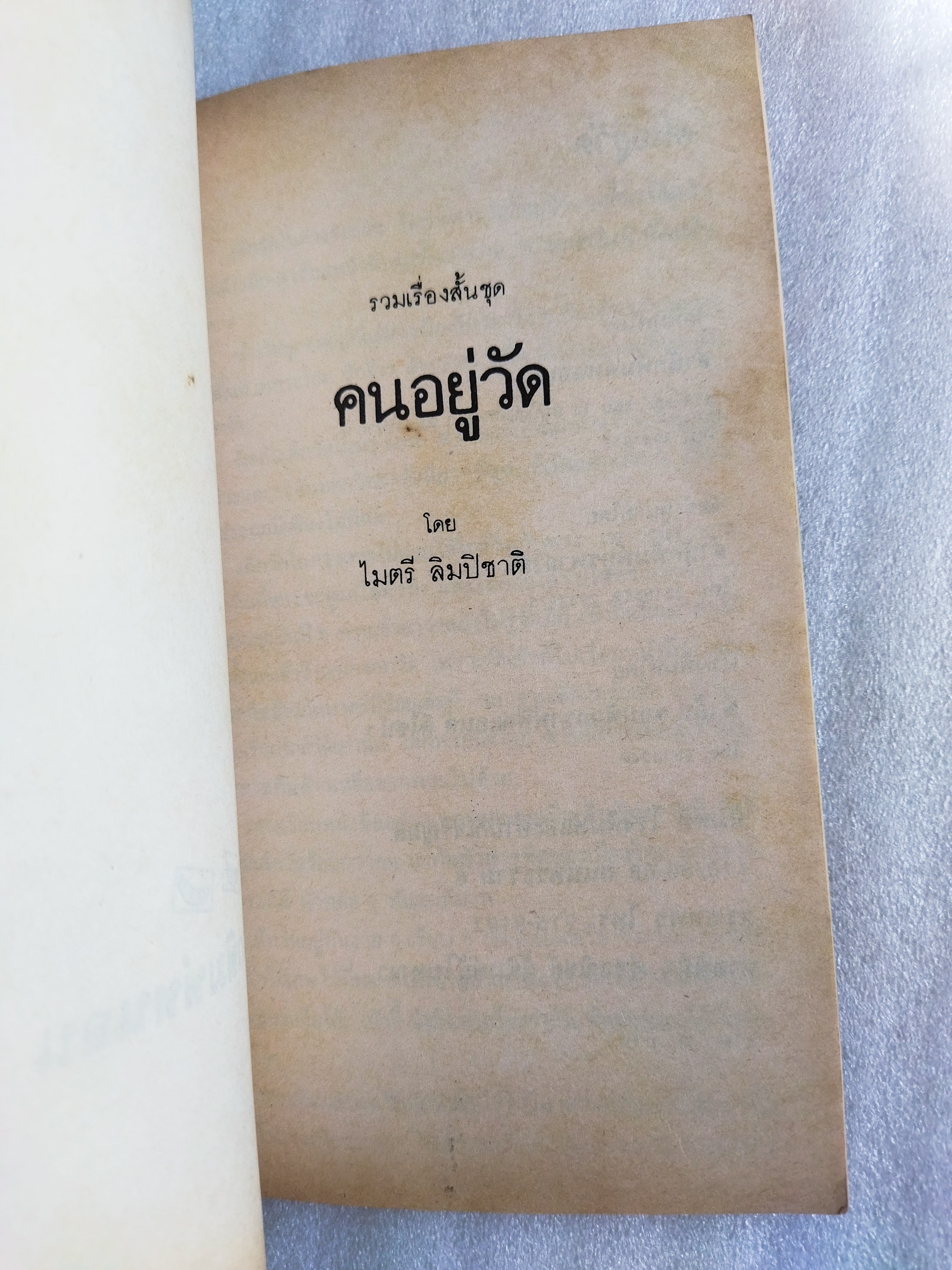 คนอยู่วัด / ไมตรี ลิมปิชาติ