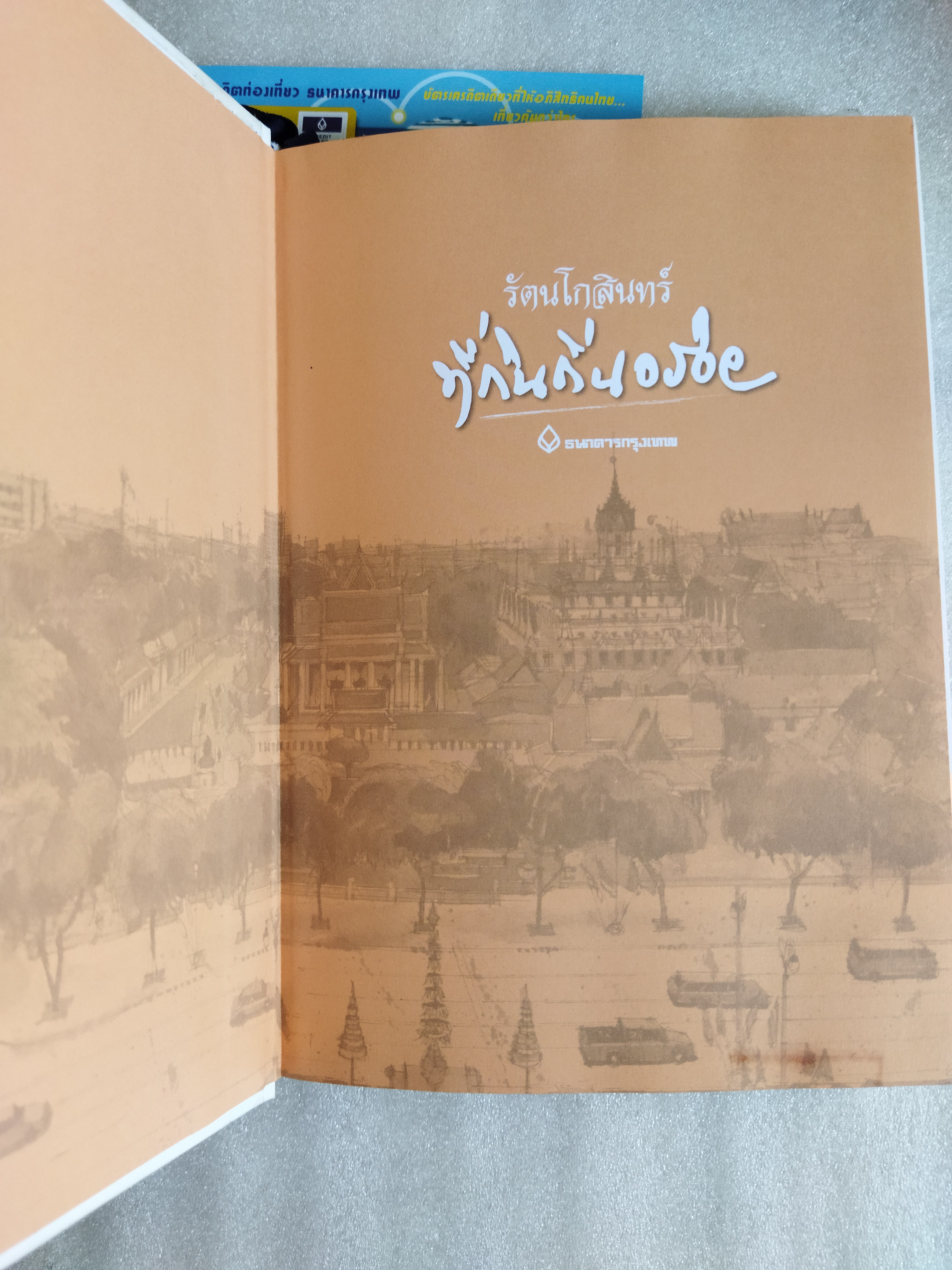 รัตนโกสินทร์ ที่กินถิ่นอร่อย / ธนาคารกรุงเทพ