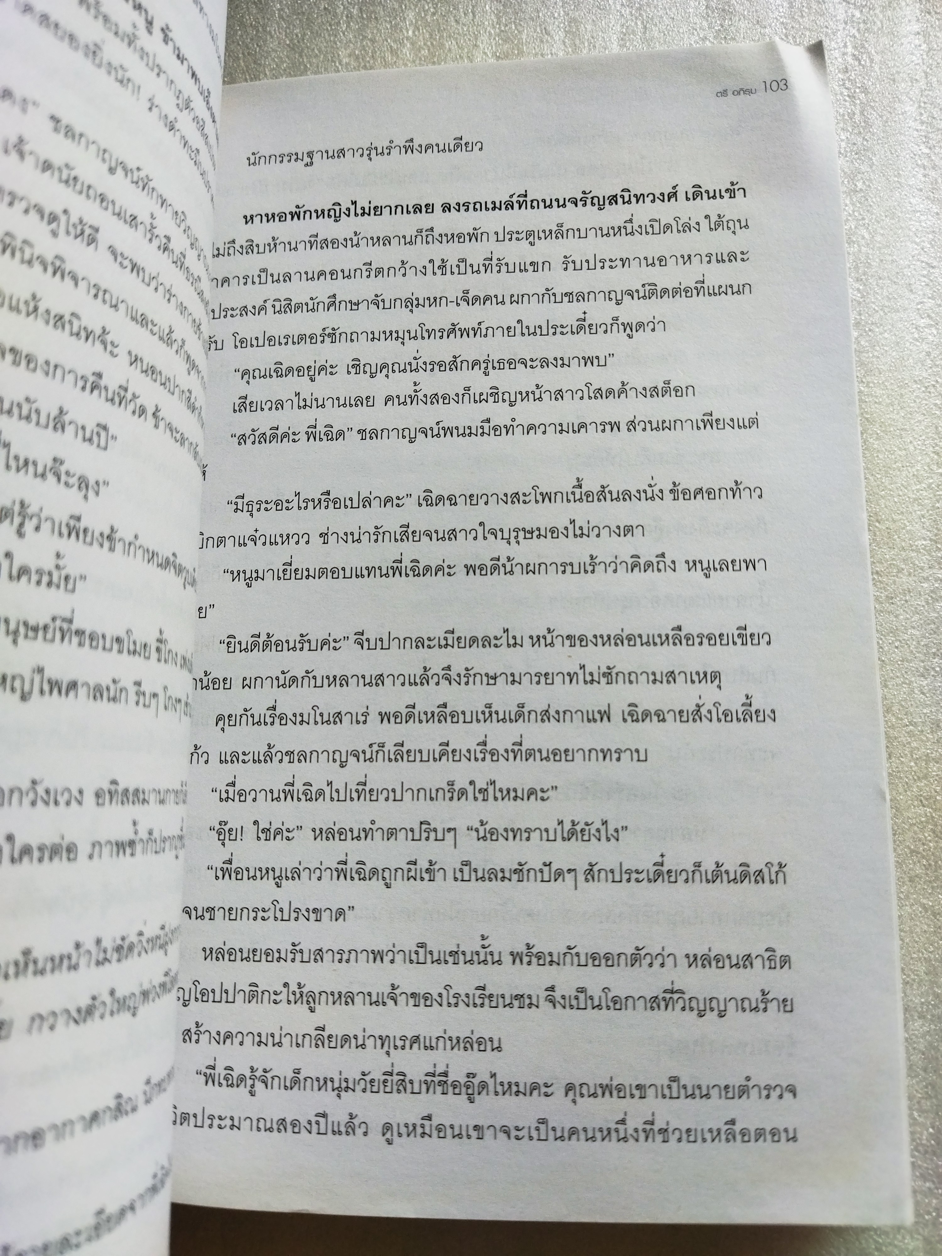 สัมผัสที่หก / ตรี อภิรุม