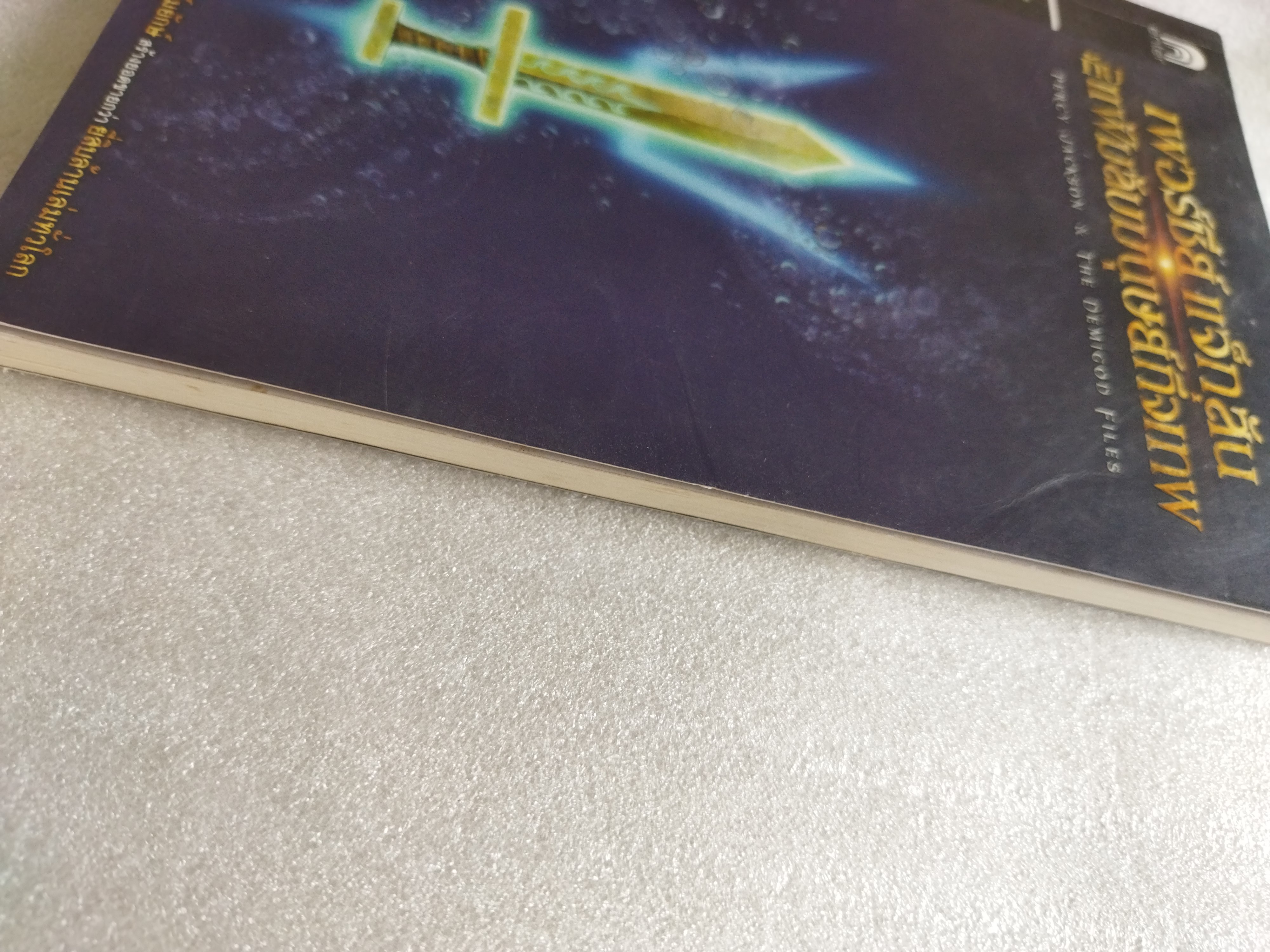 เพอร์ซีย์ แจ็กสัน กับแฟ้มลับมนุษย์กึ่งเทพ