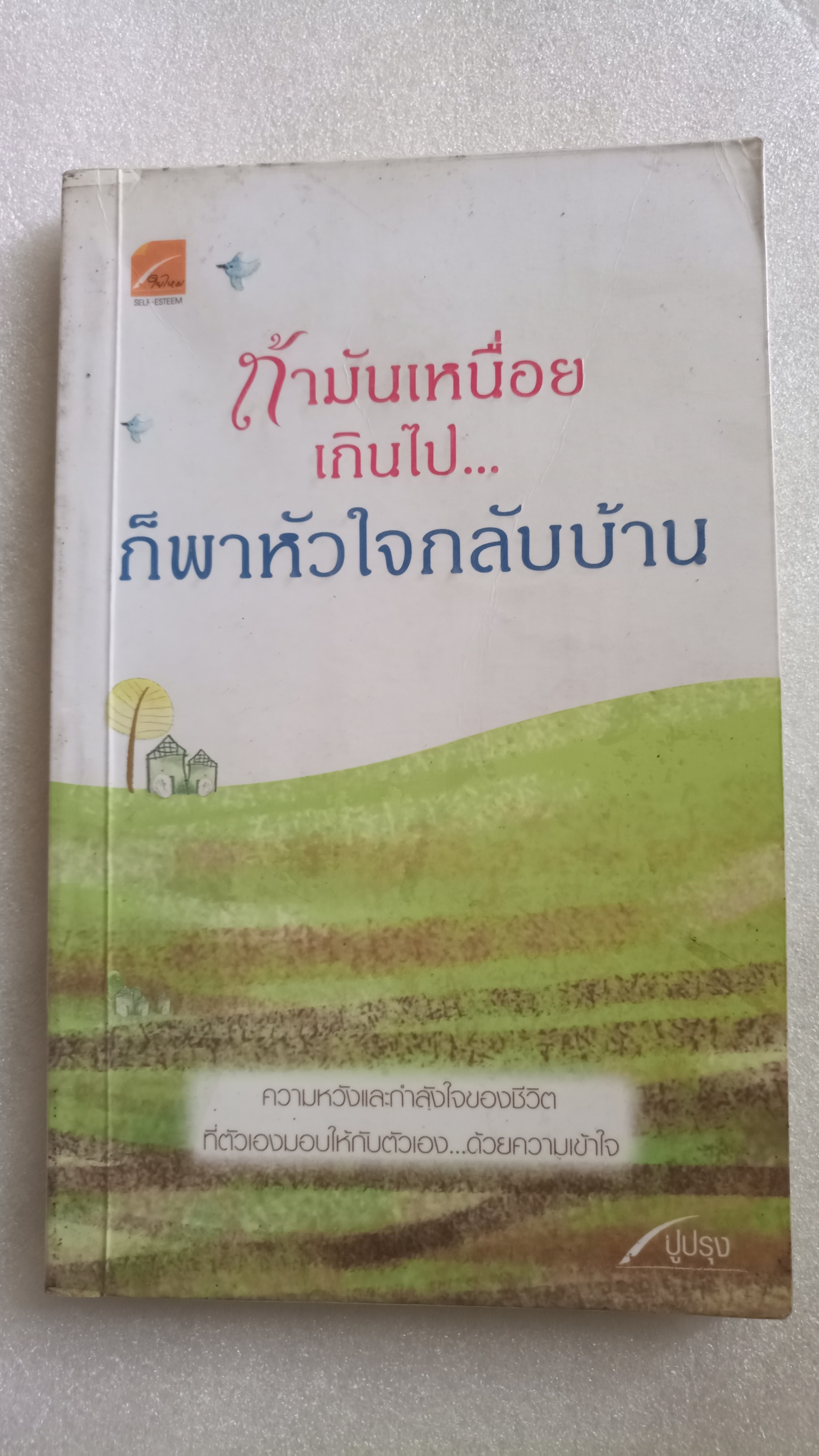 ถ้ามันเหนื่อยเกินไป... ก็พาหัวใจกลับบ้าน