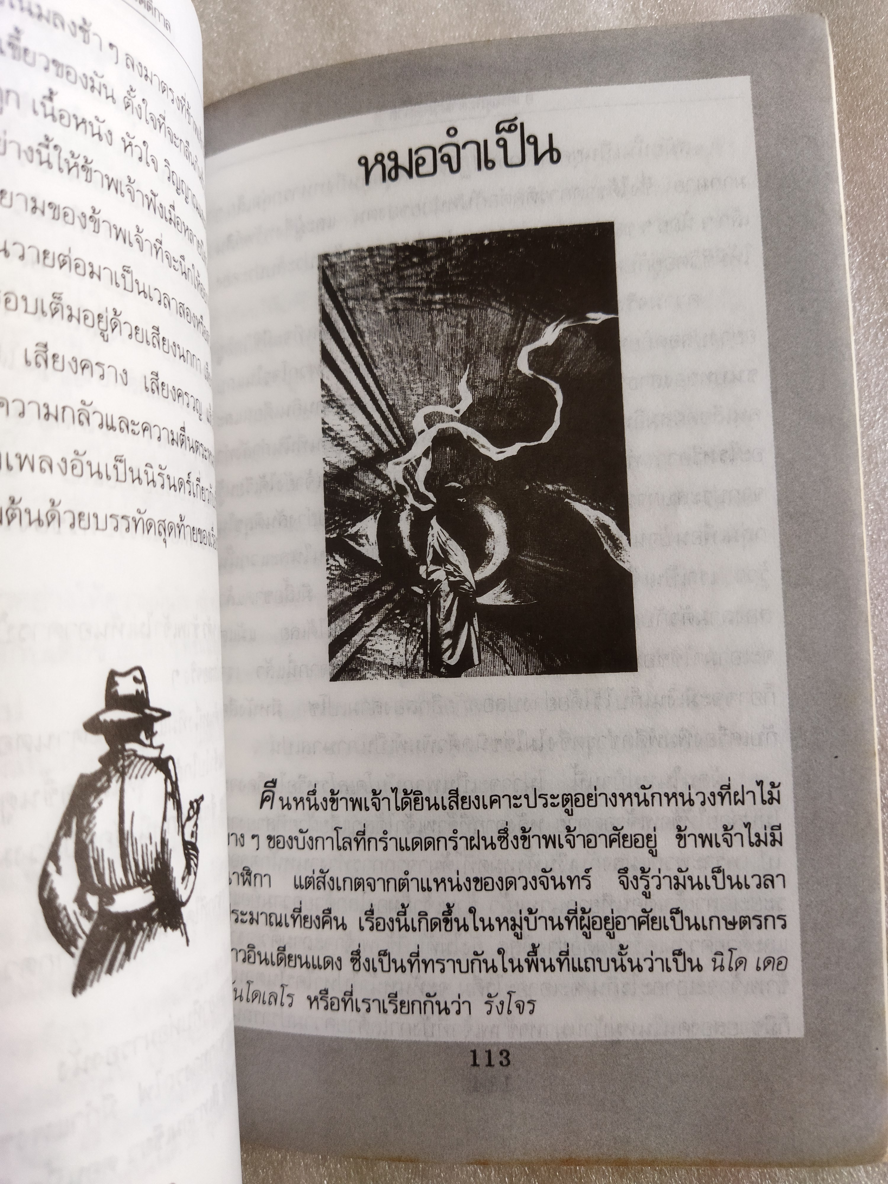 อาคันตุกะยามรัตติกาล / บี ทราเวน แปลโดย บัณฑิต อานียา