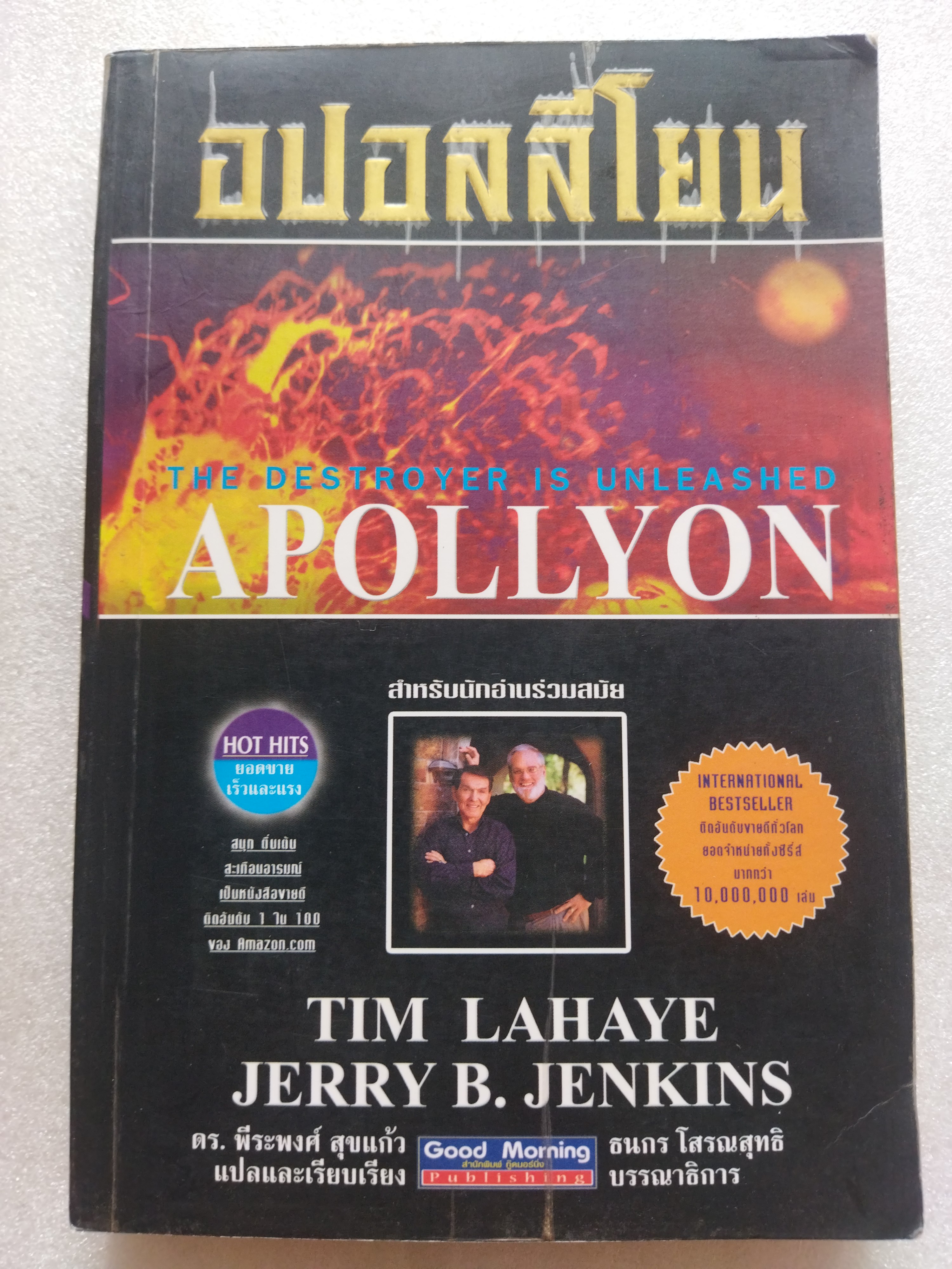 อปอลลีโยน Apollyon
