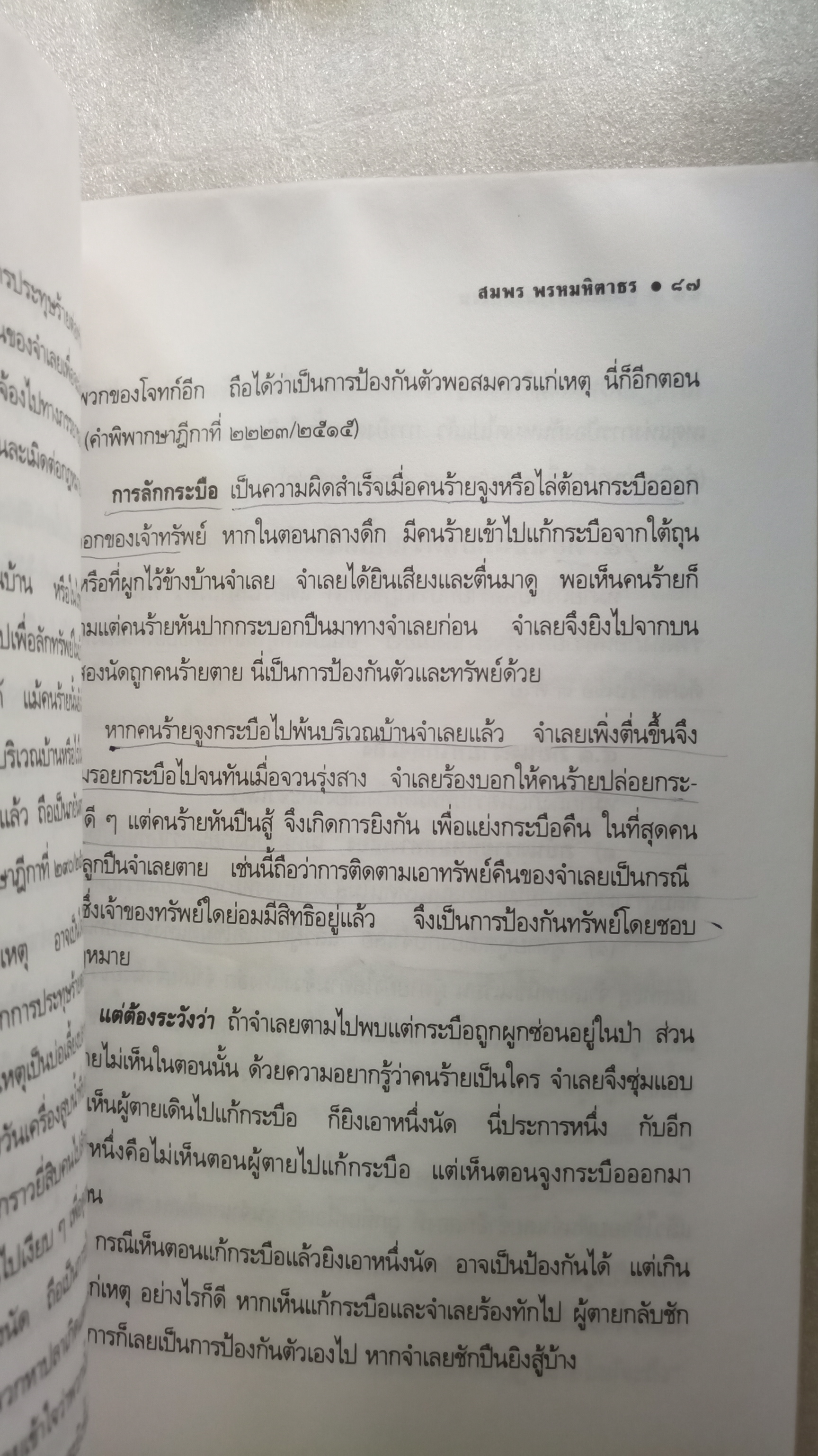 คู่มือวิสามัญฆาตกรรม / สมพร พรหมหิตาธร