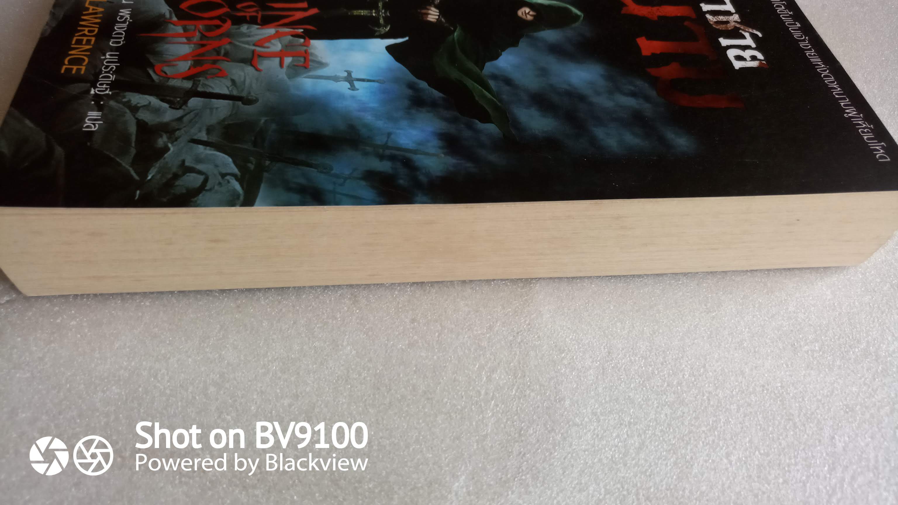 เจ้าชายหนาม Prince of Thorns / มาร์ก ลอว์เรนซ์