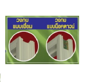 วงกบพีวีซี "SK" แบบน็อคดาวน์