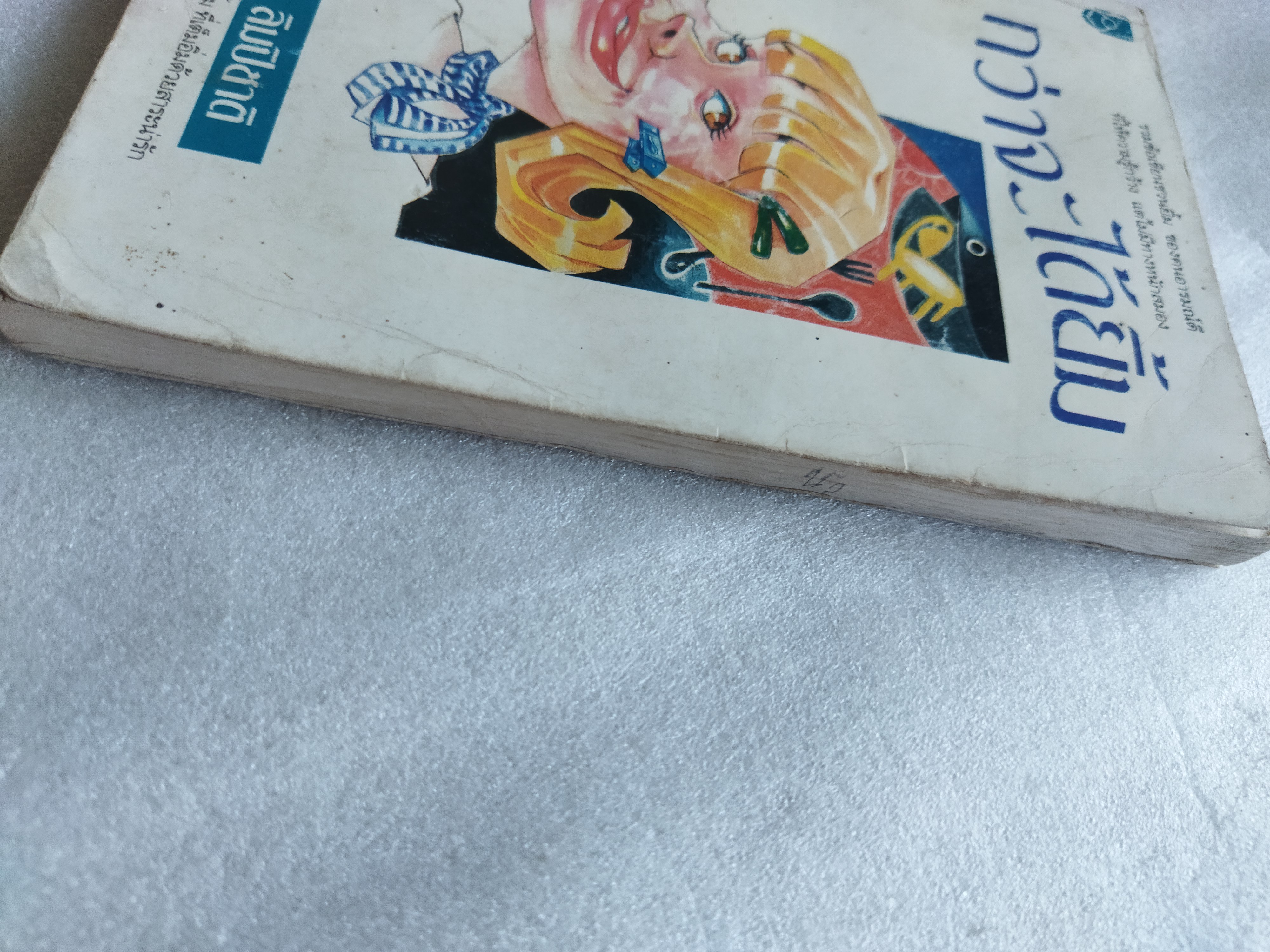 กว่าจะได้ยิ้ม / ไมตรี ลิมปิชาติ