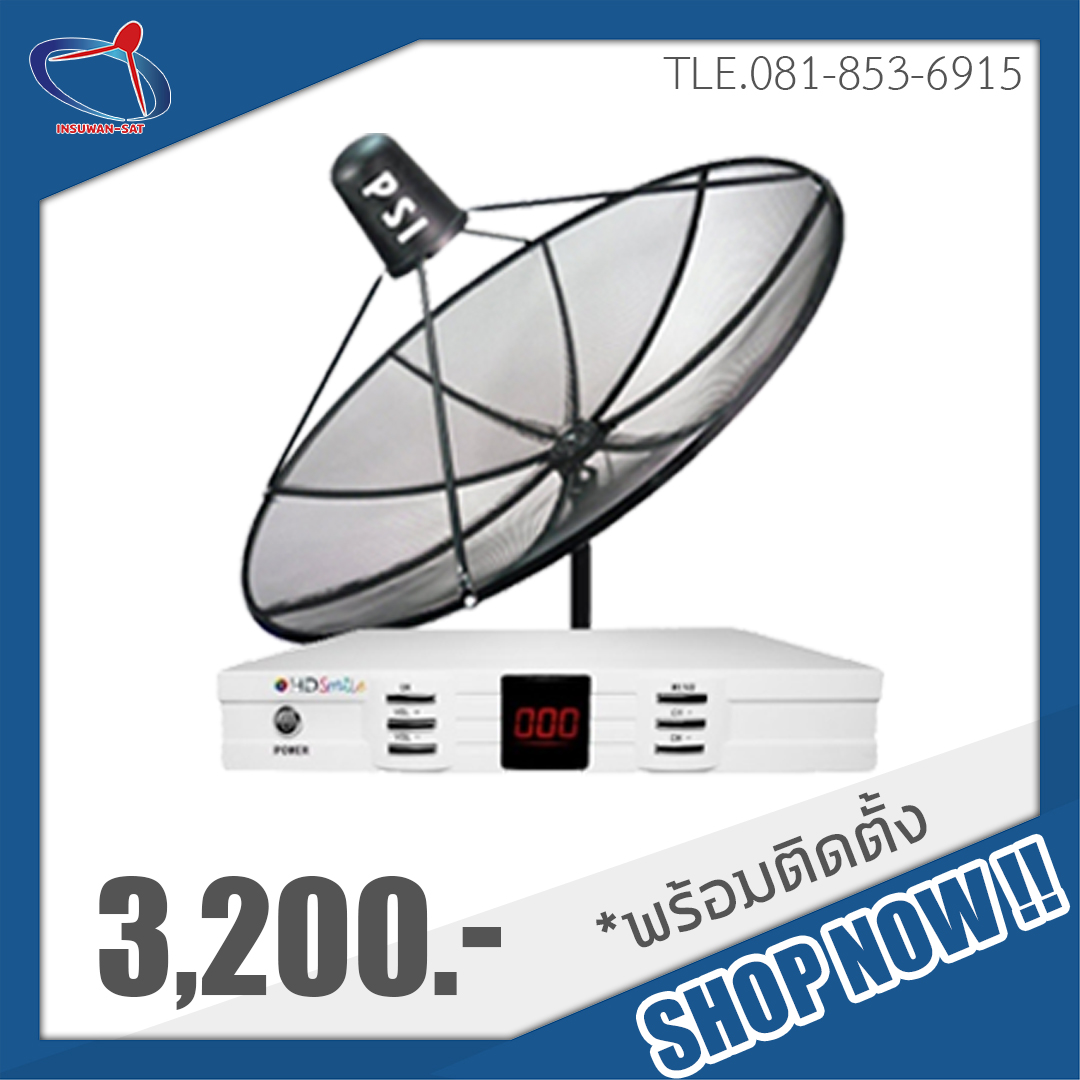 จานดาวเทียม PSI (จานตะแกรง ขนาด 150 ซ.ม.) พร้อมกล่องรับสัญญาณ GMM-HD Smile