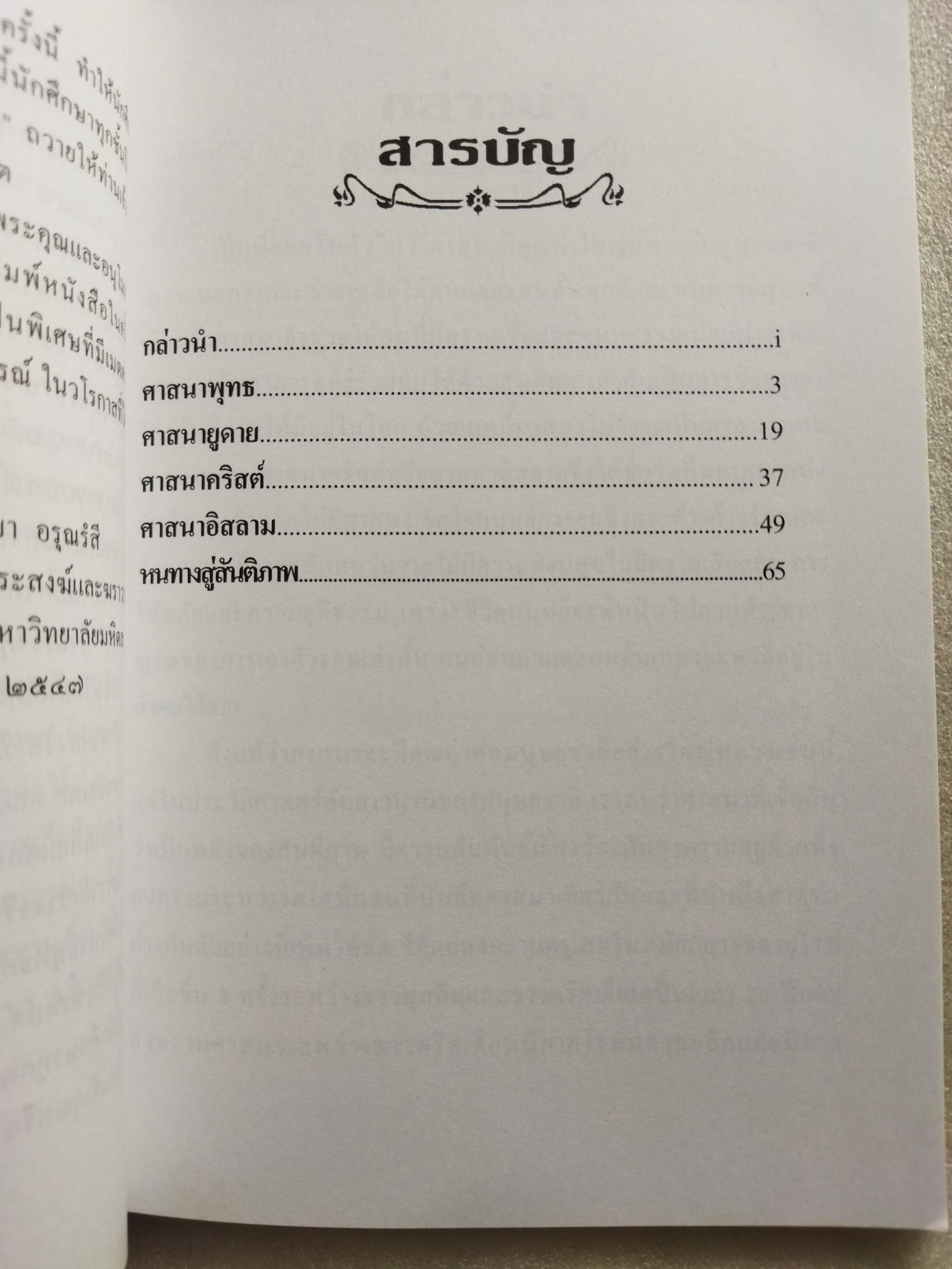 ศาสนาและสงคราม / ดร.พินิจ รัตนกุล