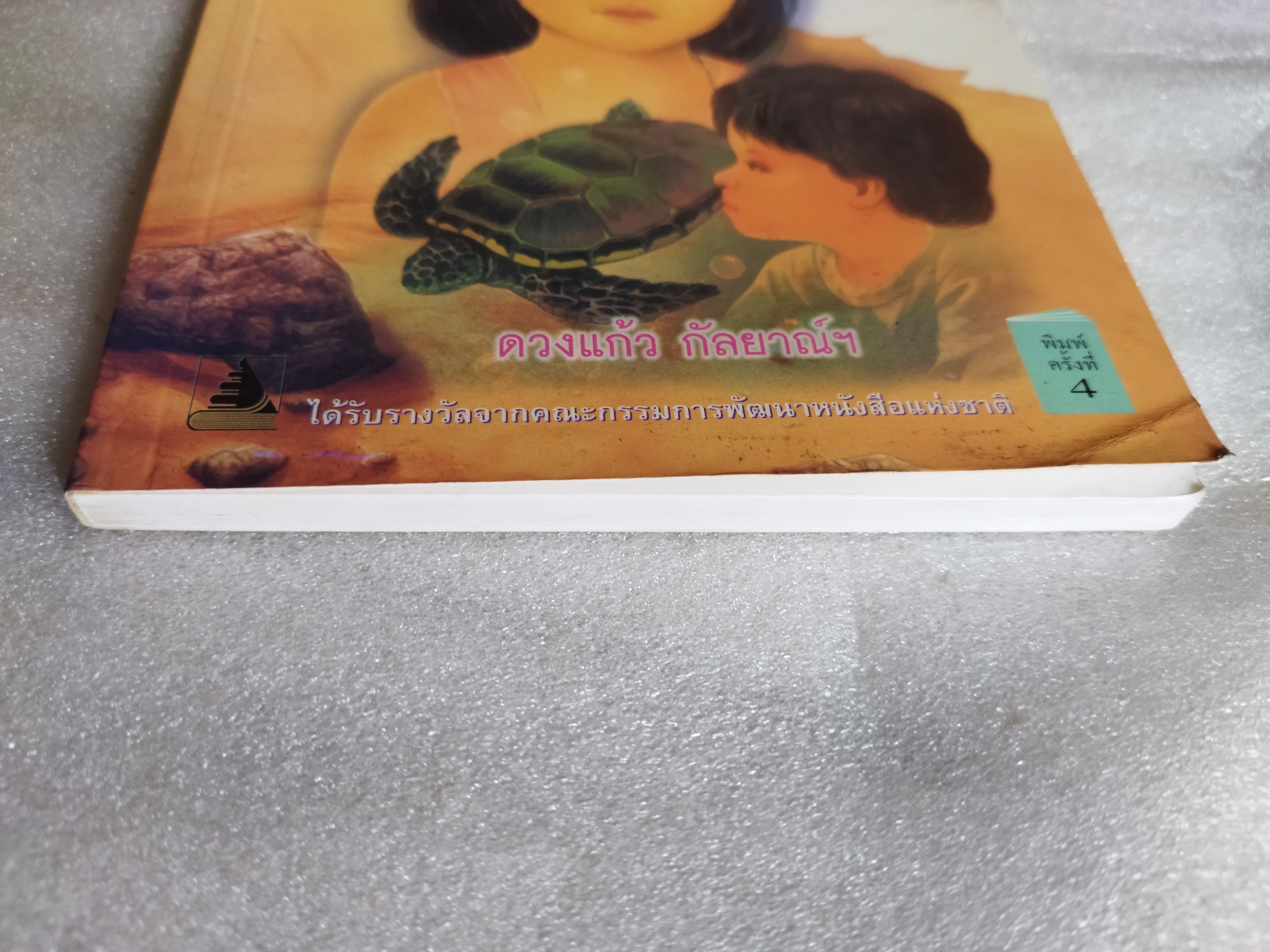 มุกดากับสาหร่าย / ดวงแก้ว กัลยาณ์ฯ