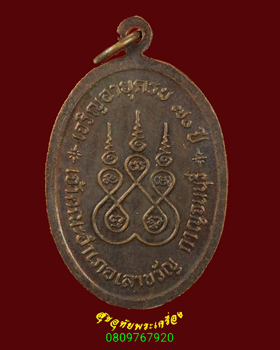 44.เหรียญหลวงพ่อเยี่ยม วัดเลาขวัญ จ.กาญจนบุรี รุ่นเจริญอายุครบ 70 ปี ปี2534สวยกริ๊บน่าบูชามากครับ