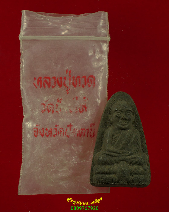 259.หลวงพ่อทวดในบัว เนื้อผงนะปถมัง พ่อท่านหวาน วัดลานควาย จ.ปัตตานี ปี2537 สวยสมบูรณ์ซองเดิมครับ