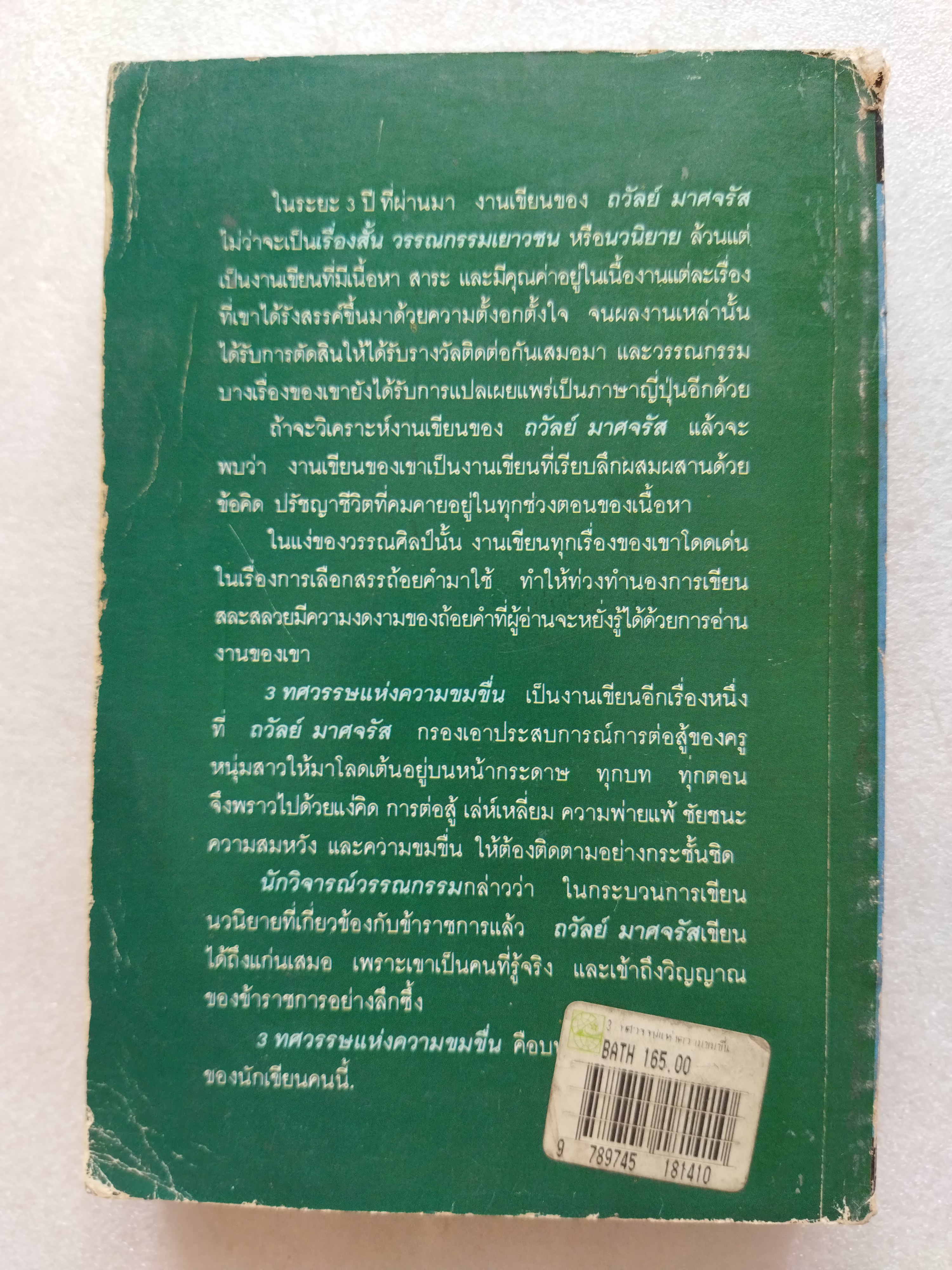 3 ทศวรรษแห่งความขมขื่น / ถวัลย์ มาศจรัล
