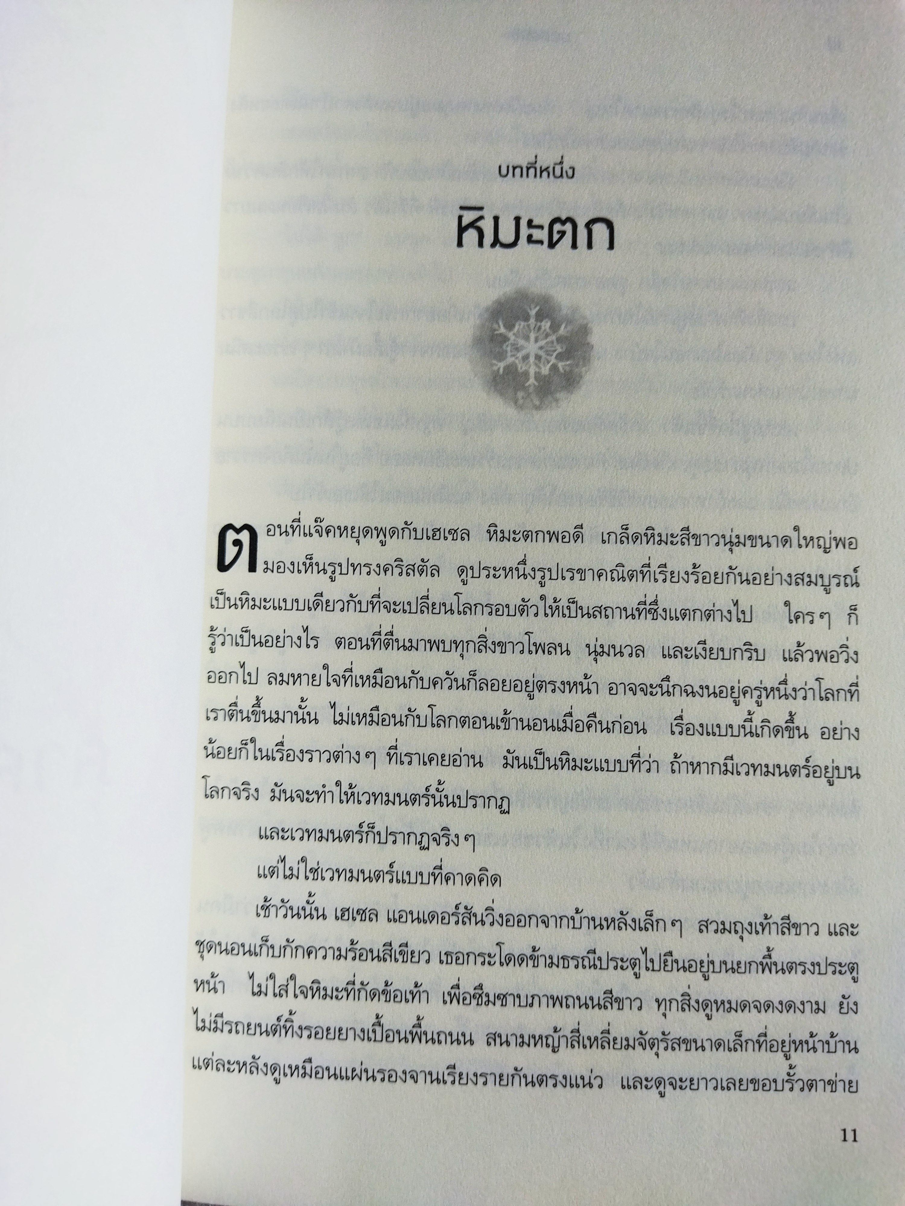 มนตร์หิมะ / แอนน์เออร์ซู