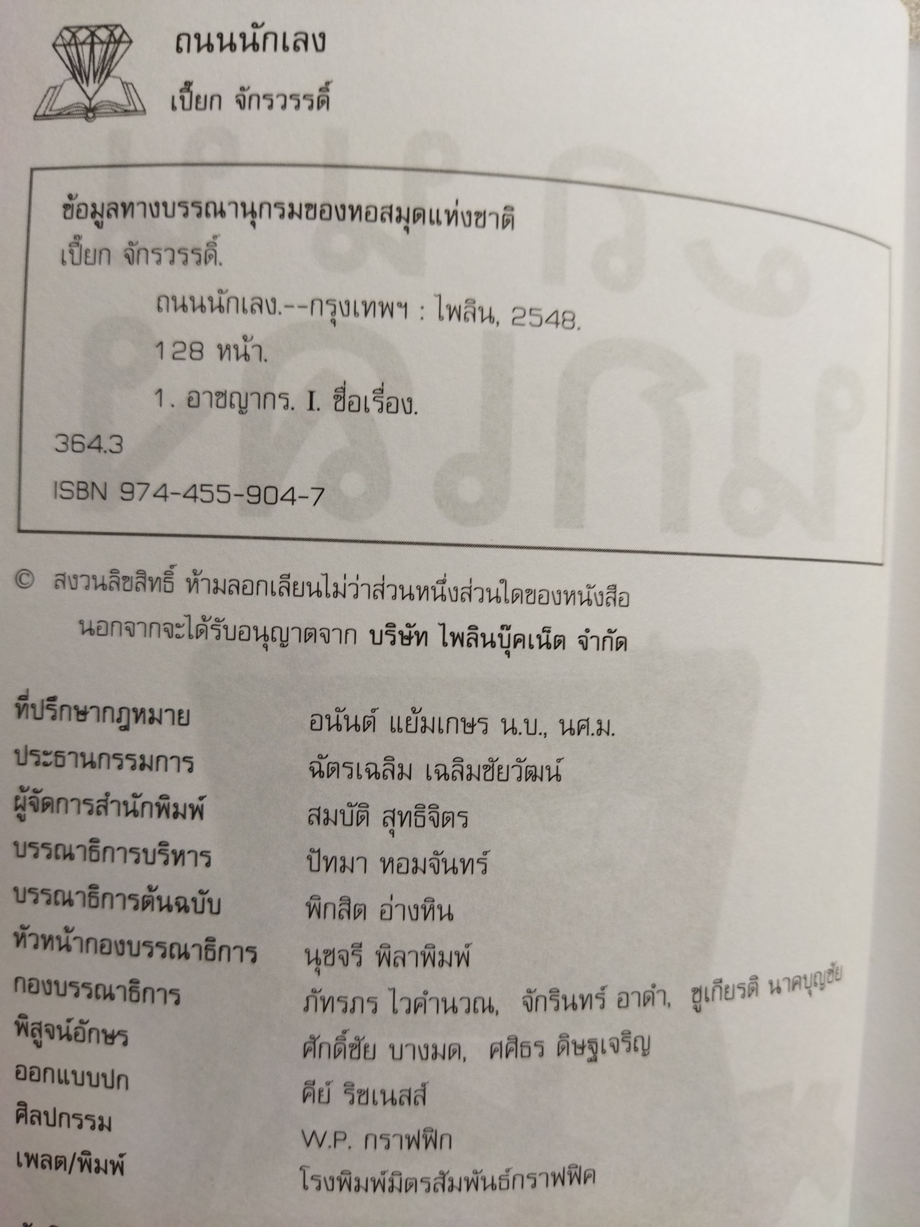 ถนนนักเลง / เปี๊ยก จักรวรรดิ์