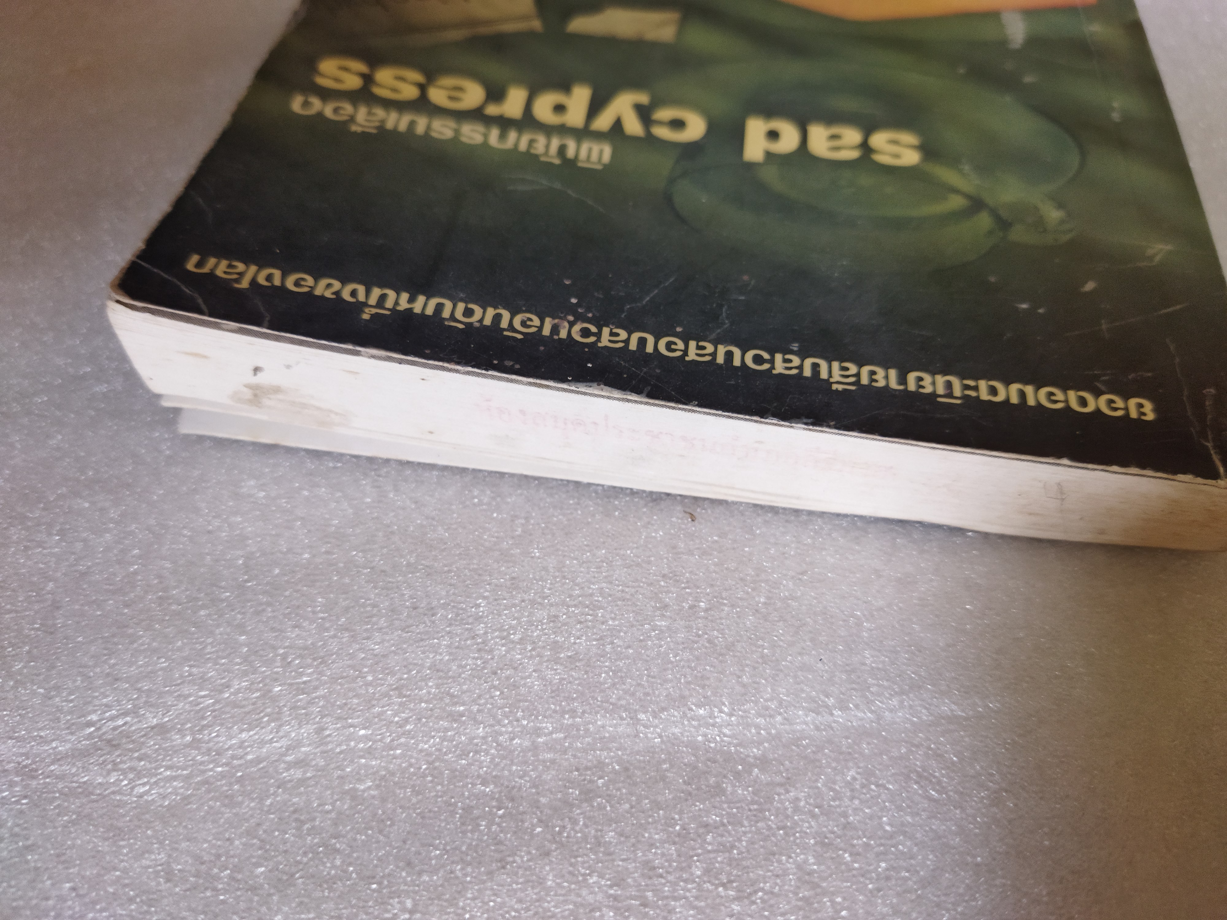 พินัยกรรมเลือด / อากาธา คริสตี