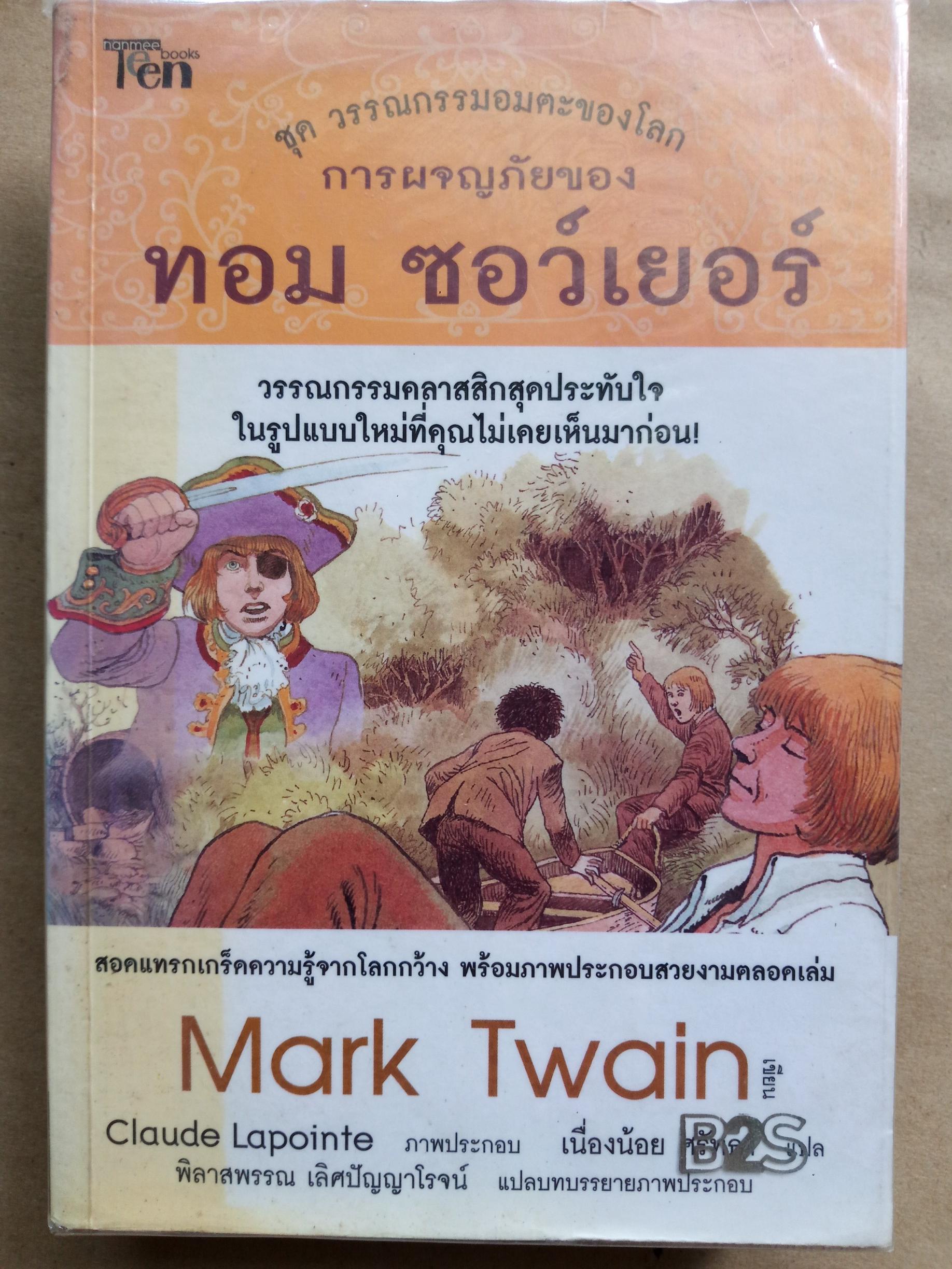 การผจญภัยของทอม ซอว์เยอร์