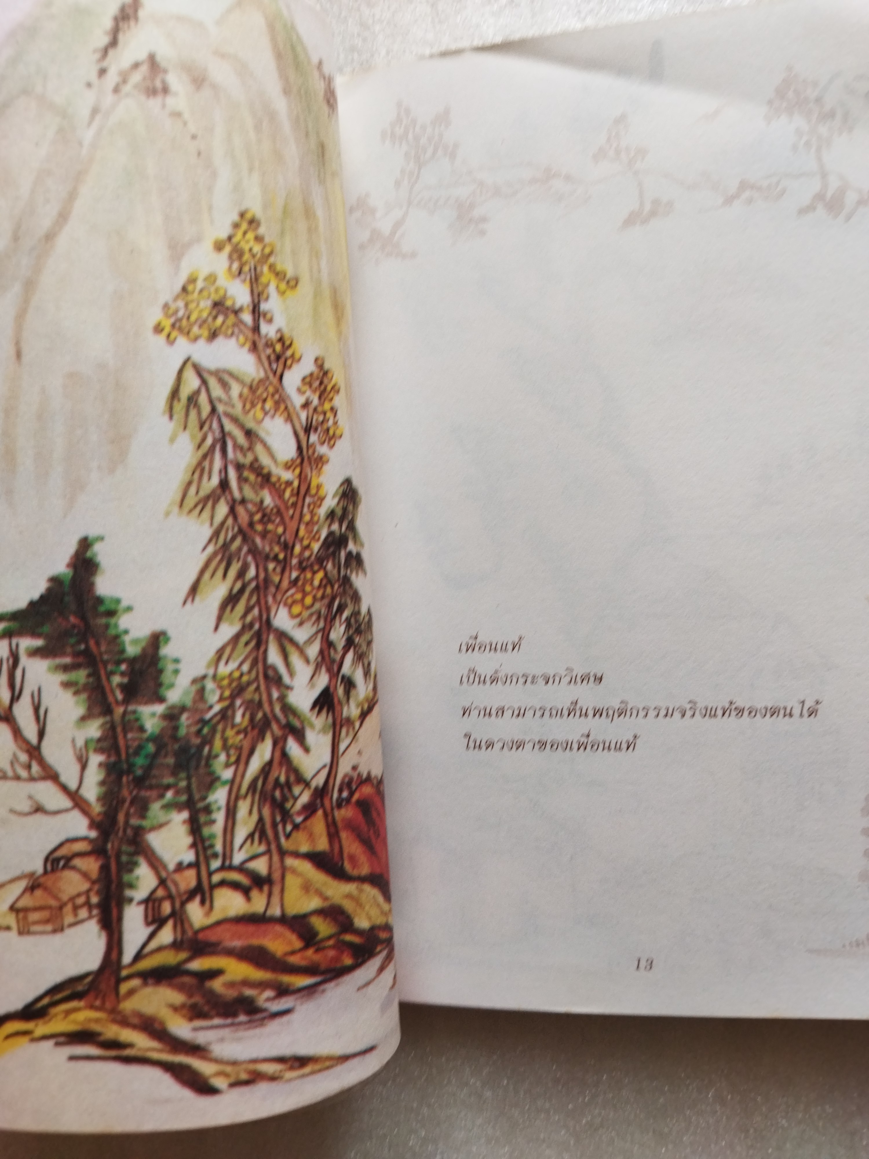 มีดโกนอาบน้ำผึ้ง / ศาศวัต