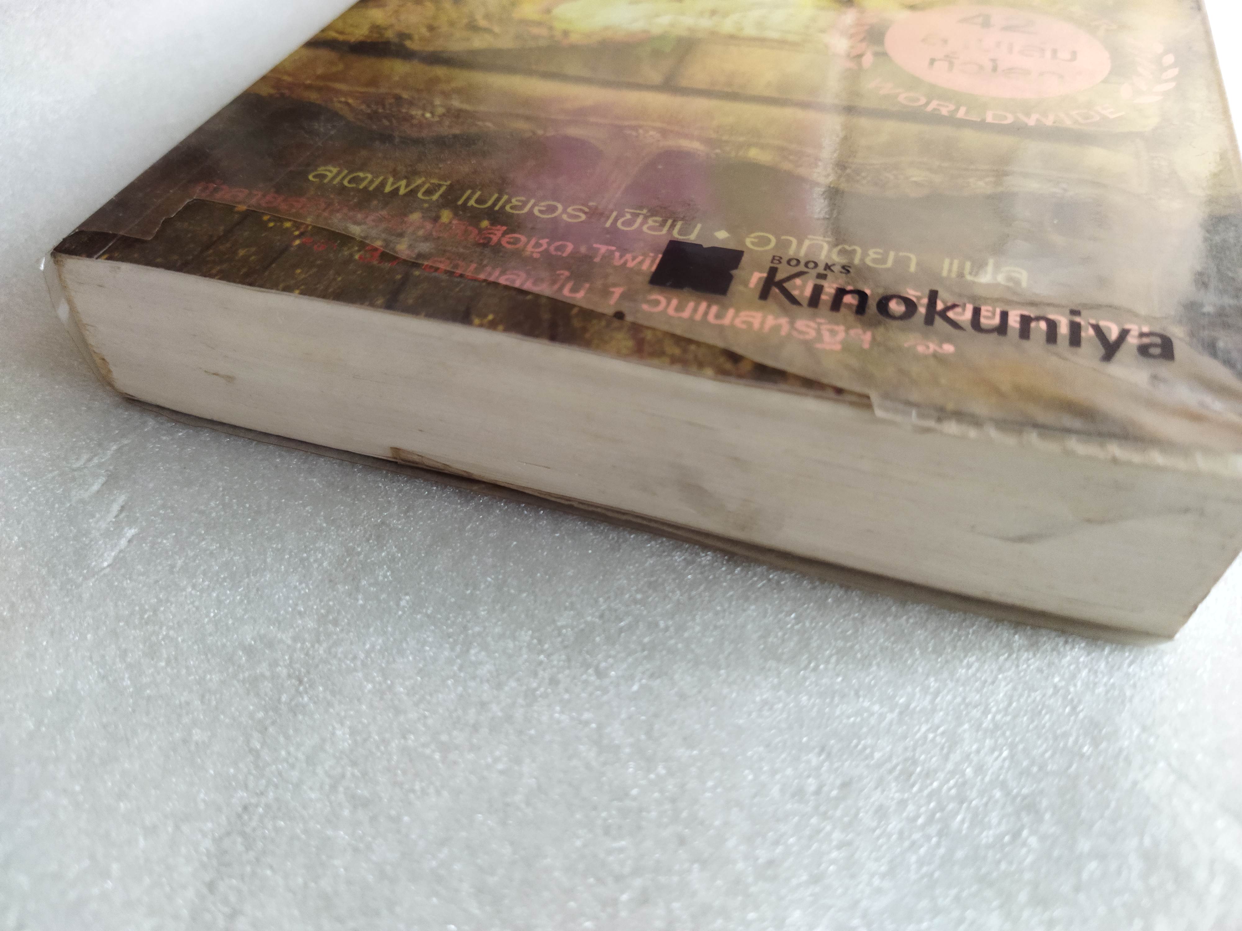 รุ่งอรุโณทัย เล่ม 2 Breaking dawn