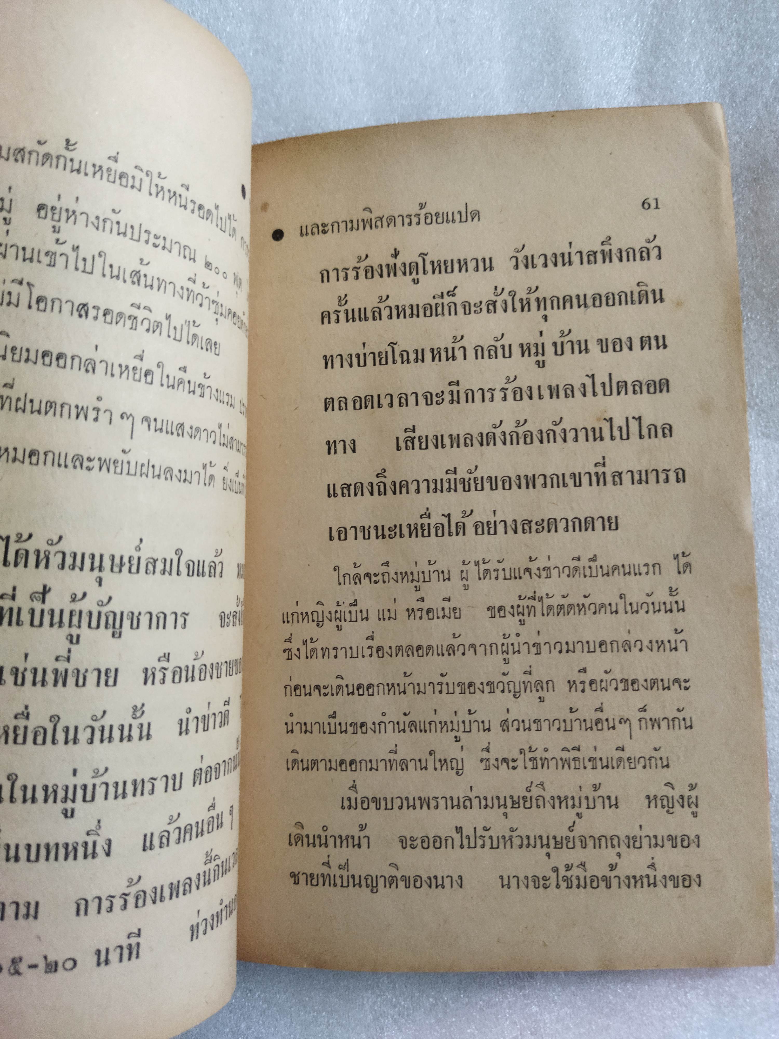 ชาวเขาและกามพิสดารร้อยแปด / นพบุรี พันธุ์พายัพ