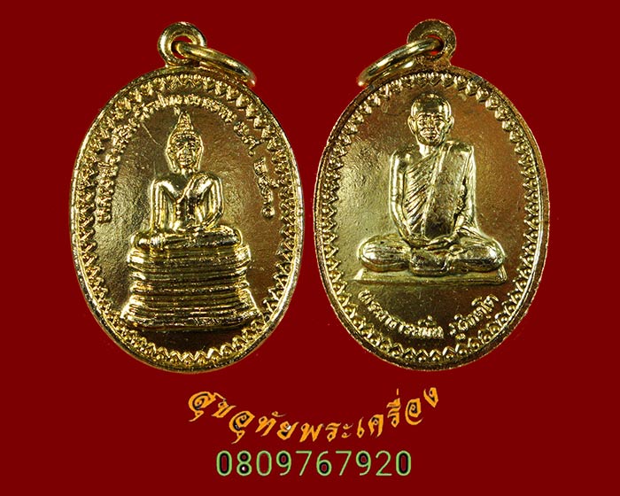 863.เหรียญหลวงพ่อพระเสริม หลวงหลวงปู่มั่น วัดปทุมวนาราม ปี 2530 น่าบูชาครับ***2