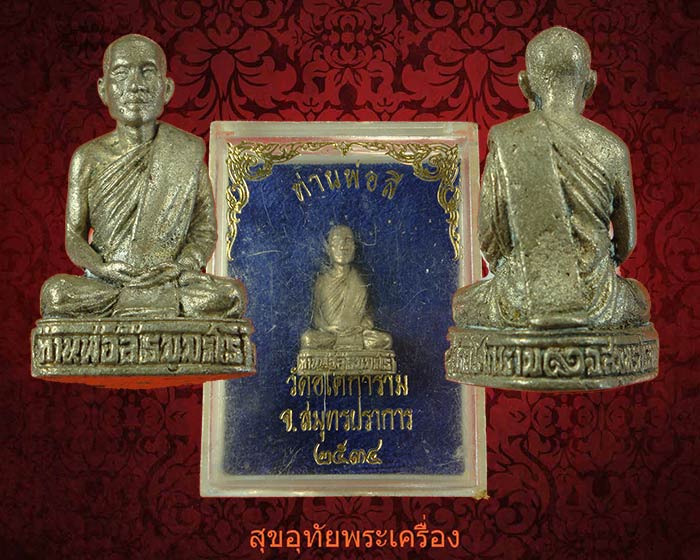 รูปหล่อท่านพ่อลี วัดอโศการาม ท่านอาจารย์ทอง สร้างจัดสร้าง ปี2534 สวยกริ๊บกล่องเดิมครับ