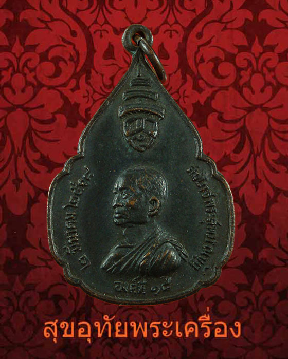 เหรียญสมโภชพระสุพรรณบัฏ สมเด็จพระสังฆราช (วาสน์) ปี2518 เป็นมงคลน่าบูชาครับ