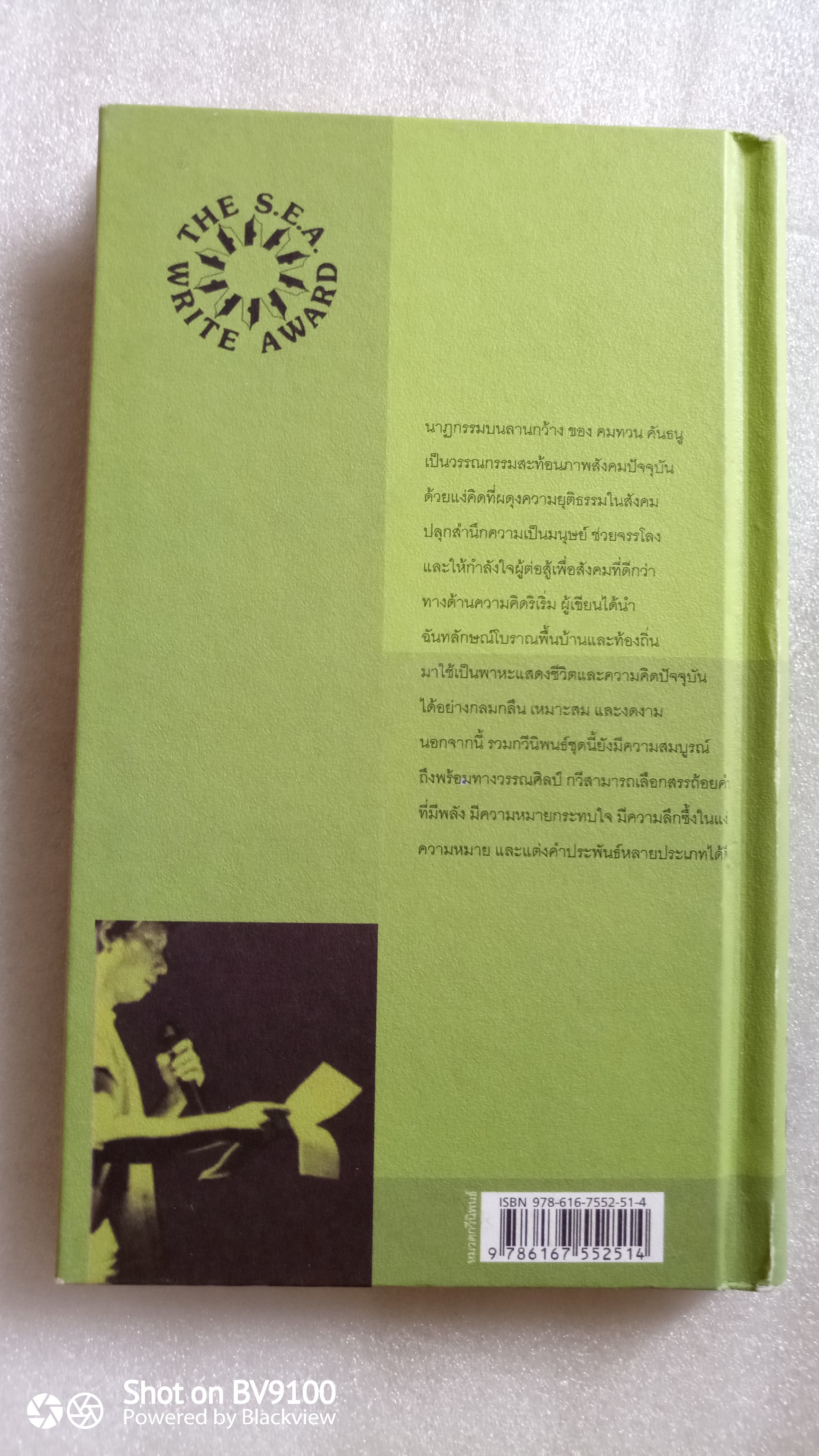 นาฏกรรมบนลานกว้าง / คมทวน คันธนู