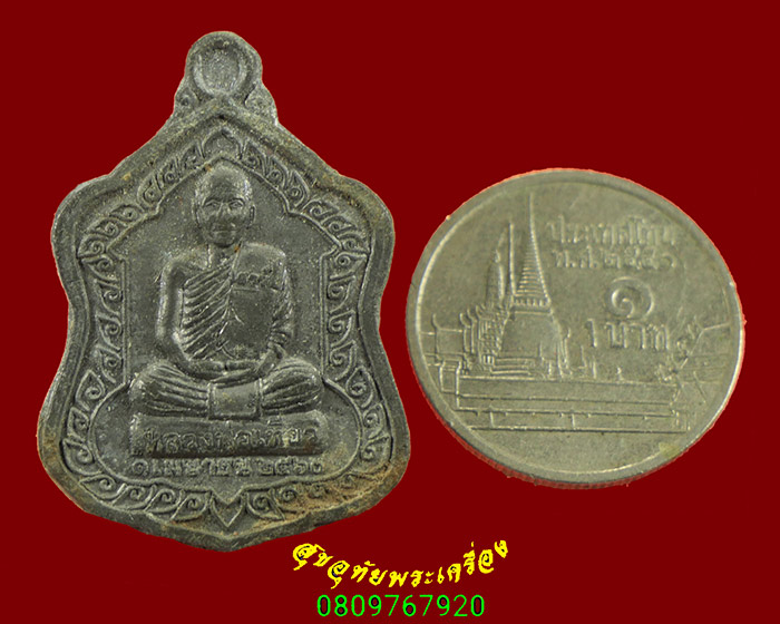 329.เหรียญหลวงพ่อเทียว หลังยันต์ มีจาร วัดเชิงคีรี จ.สุโขทัย ปี2560 เนื้อตะกั่ว น่าบูชาครับ