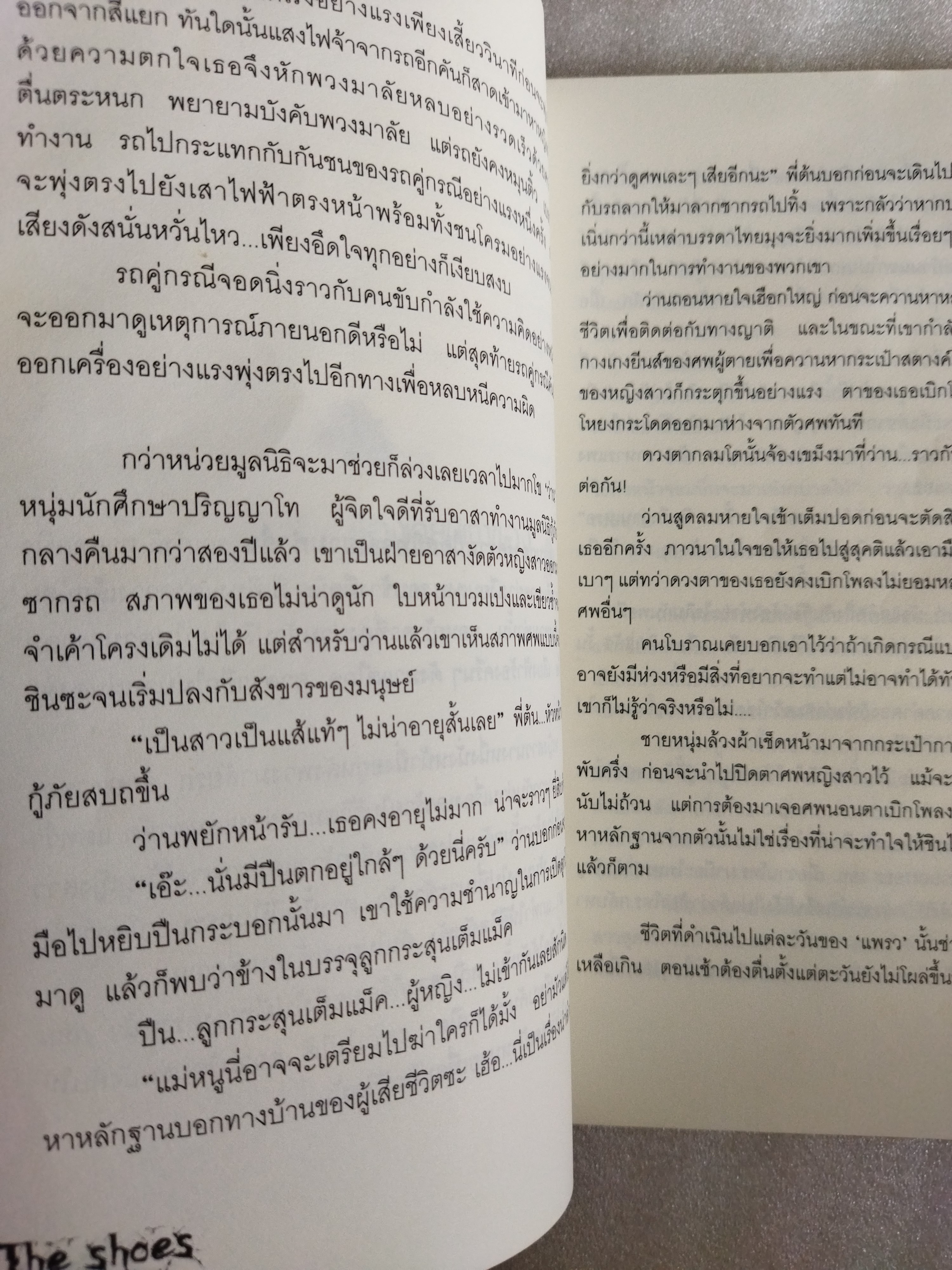 The Shoes รองเท้าอาถรรพ์ / ภาคินัย