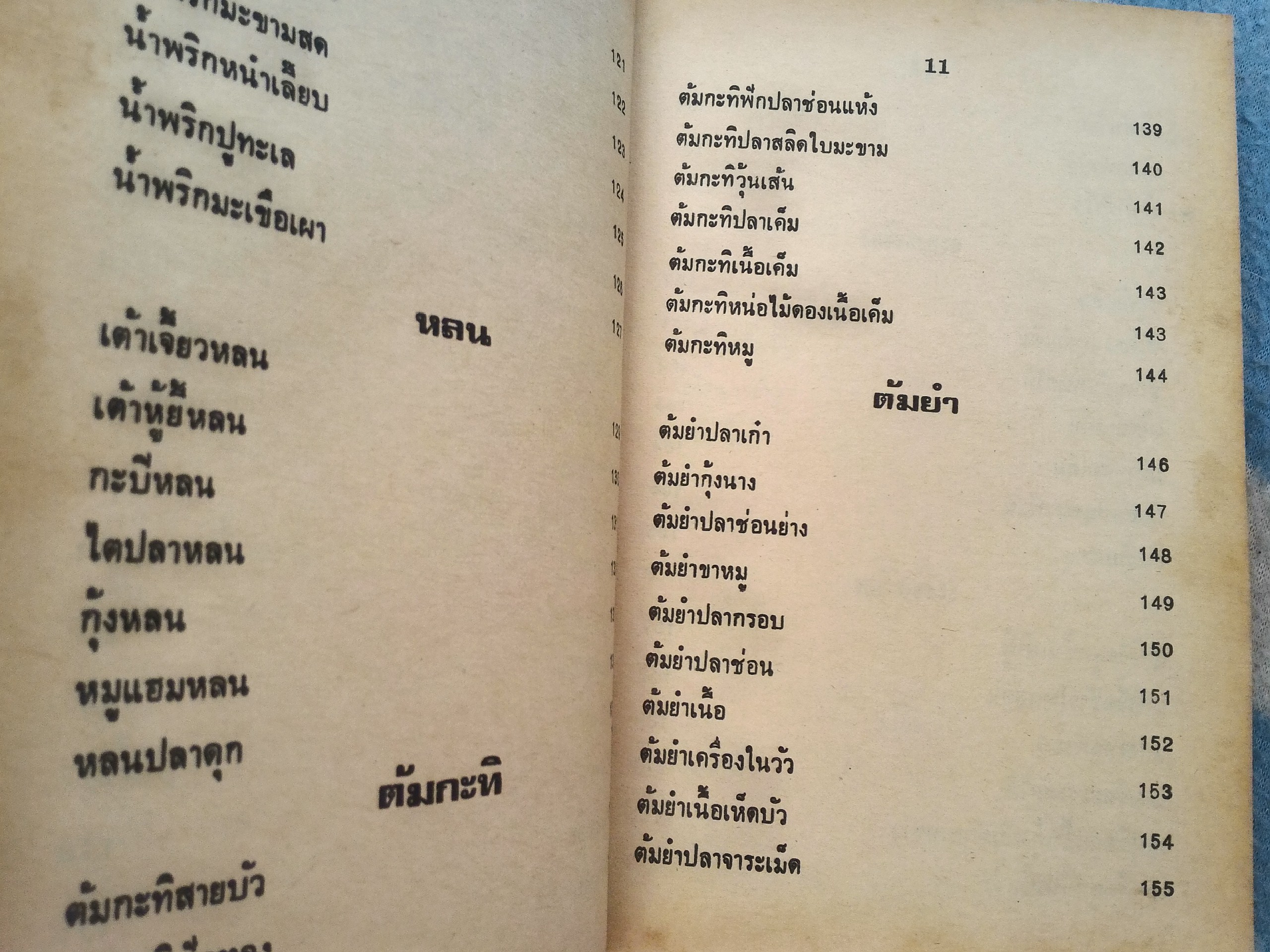 ตำรากับข้าวคาวหวาน 700 ชนิด