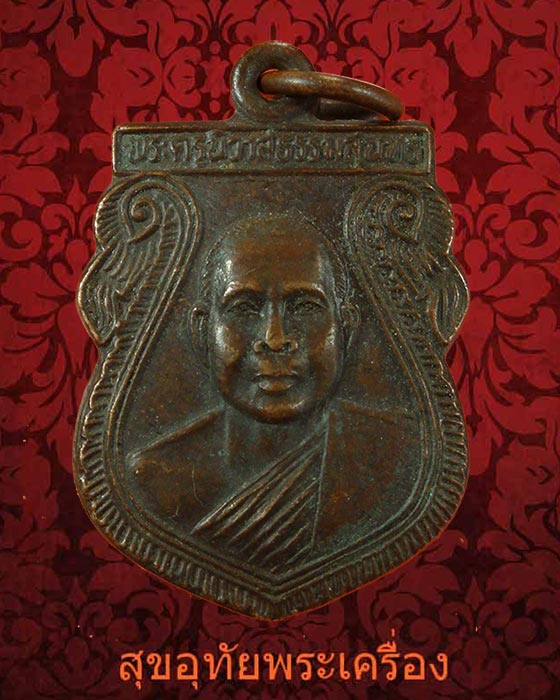 เหรียญรุ่นแรก หลวงพ่อสุนทร วัดท่าพระเจริญพรต(บ้านมะเกลือ) นครสวรรค์ ปี2539 สมบูรณ์ครับ***1