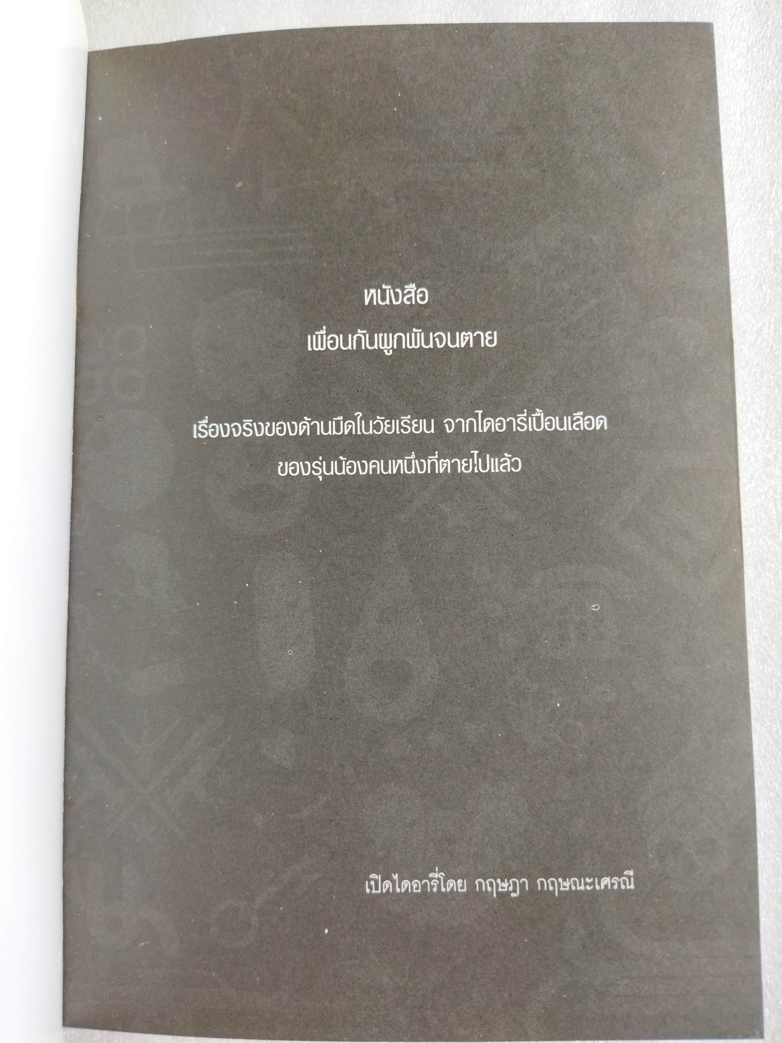 เพื่อนกัน ผูกพันกันจนตาย / กฤษฎา กฤษณะเศรณี
