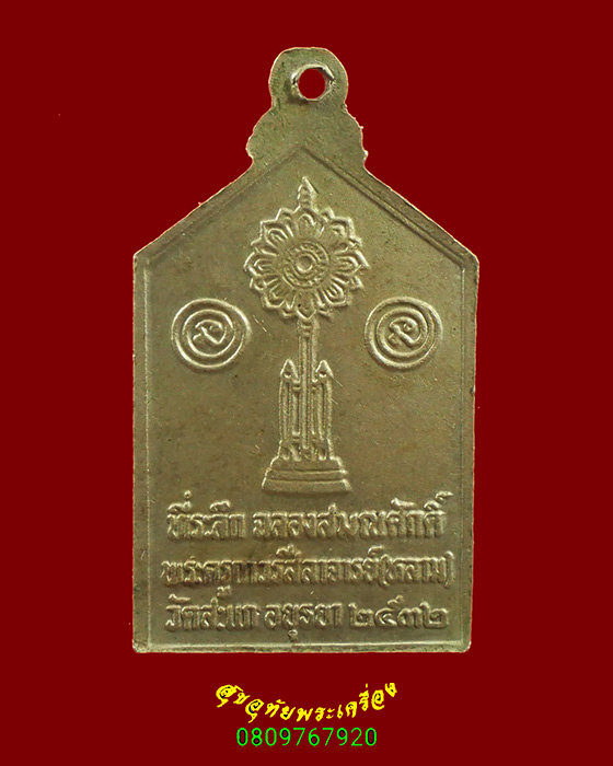 903.เหรียญพระประธาน วัดสะแก จ.อยุธยา ปี2532 เนื้ออัลปก้า หลวงปู่ดู่ปลุกเสก น่าบูชาครับ