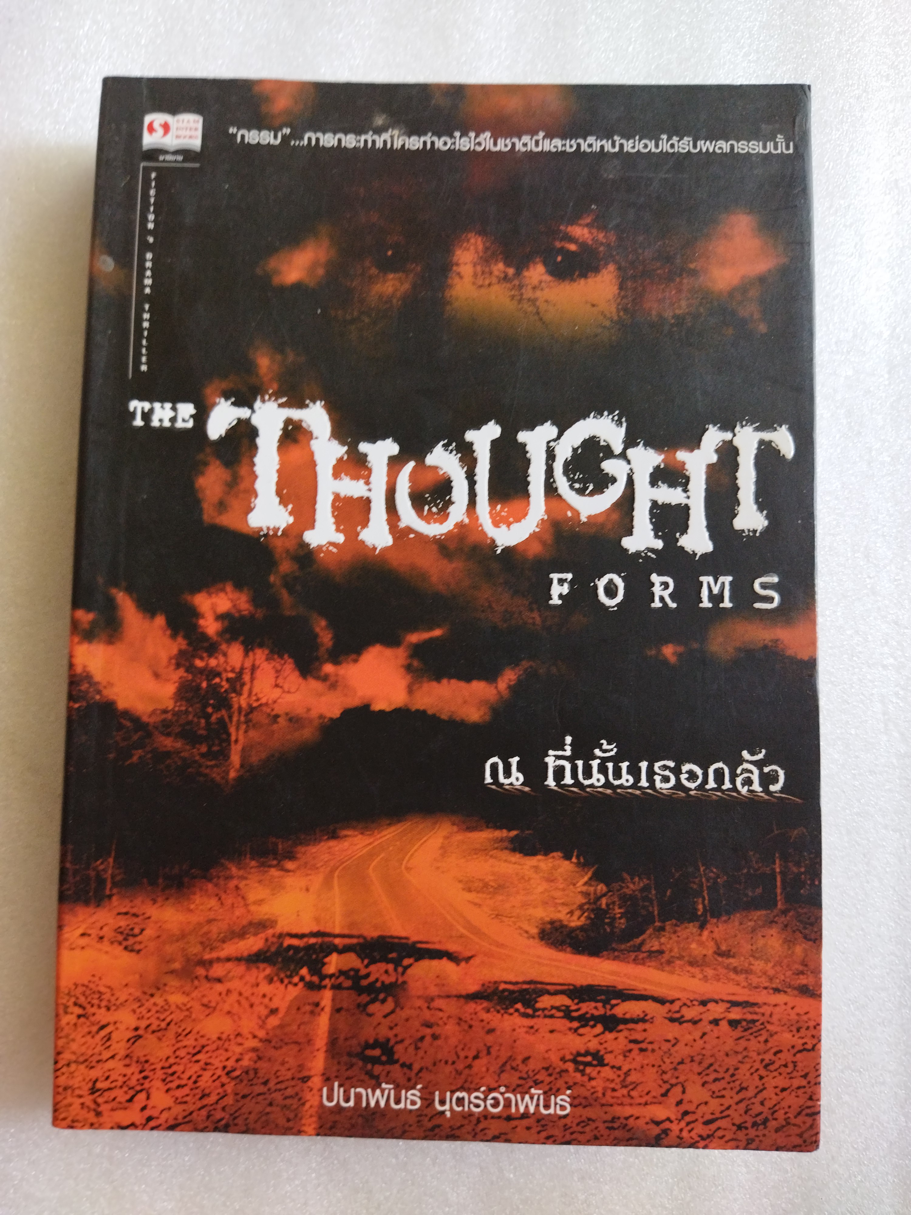 ณ ที่นั้นเธอกลัว / ปนาพันธ์ นุตร์อำพันธ์