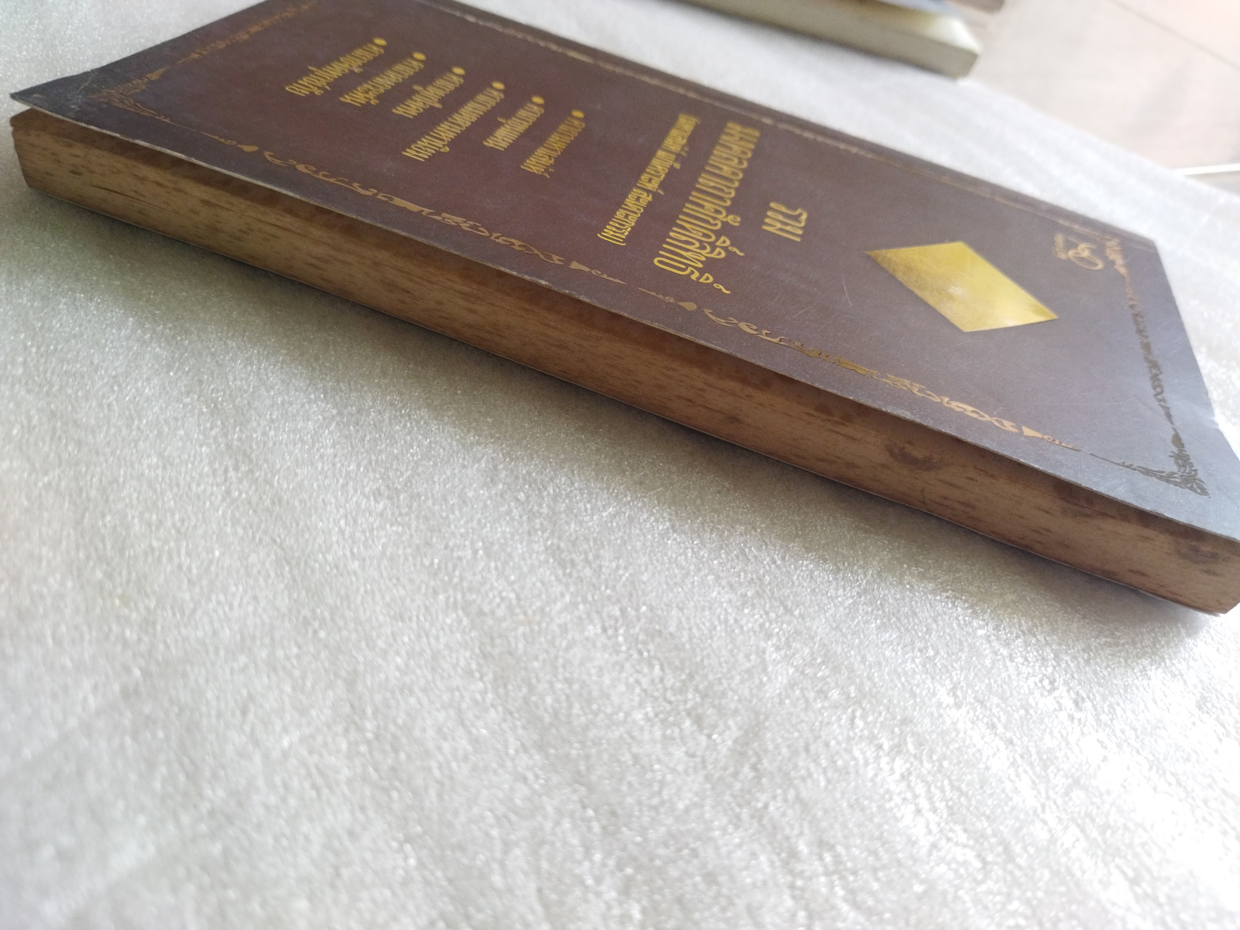 รวมมงคลคาถาศักดิ์สิทธิ์ (มหาเสน่ห์ แก้เคราะห์ สะเดาะกรรม)