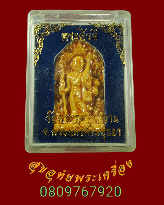 480.พระสิวลีเคลือบ หลวงพ่อเฉลิม วัดพระญาติ อยุธยา ปี2552 สวยกล่องเดิมจากวัดครับ