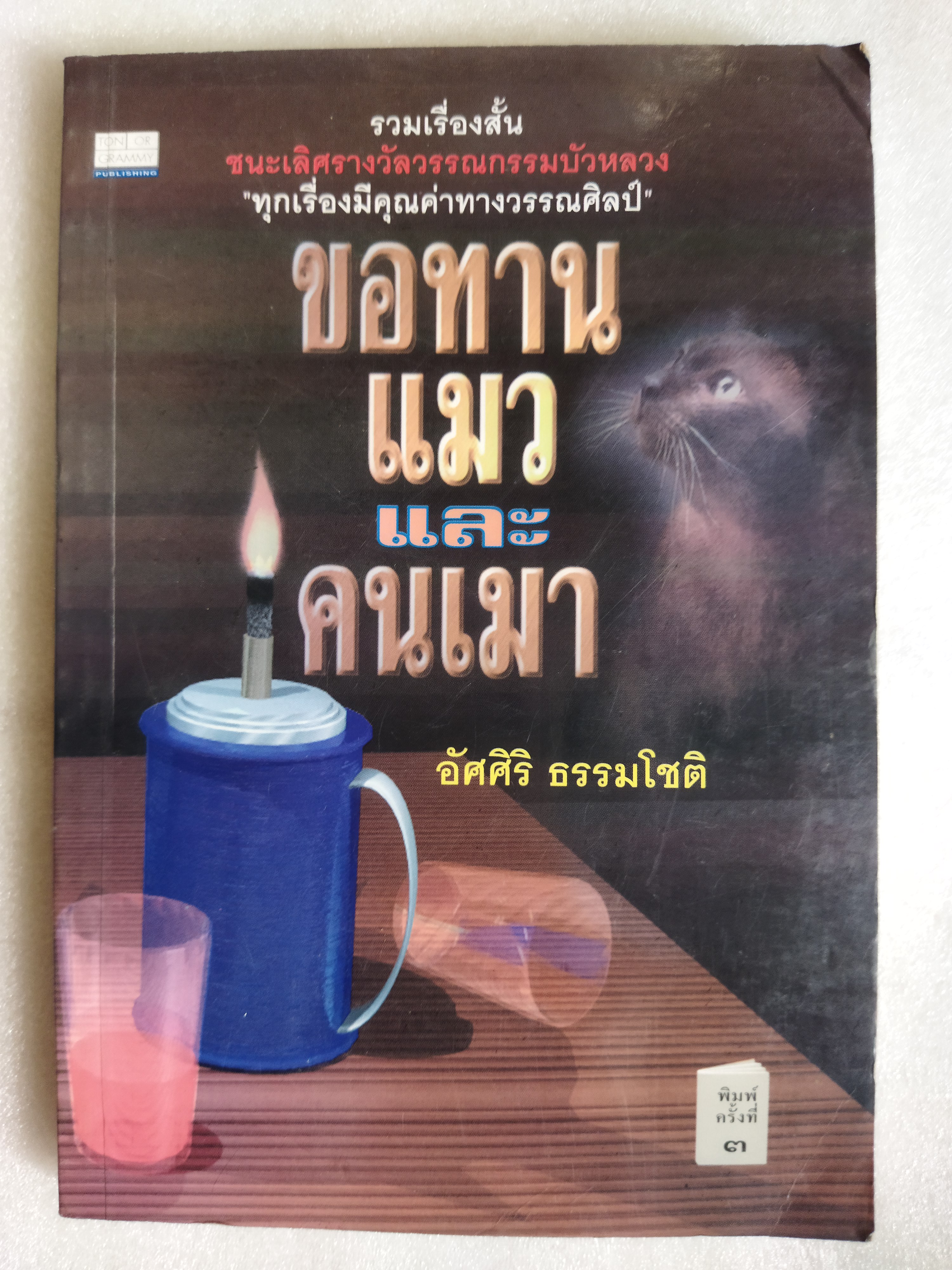 ขอทานแมวและคนเมา / อัศศิริ ธรรมโชติ