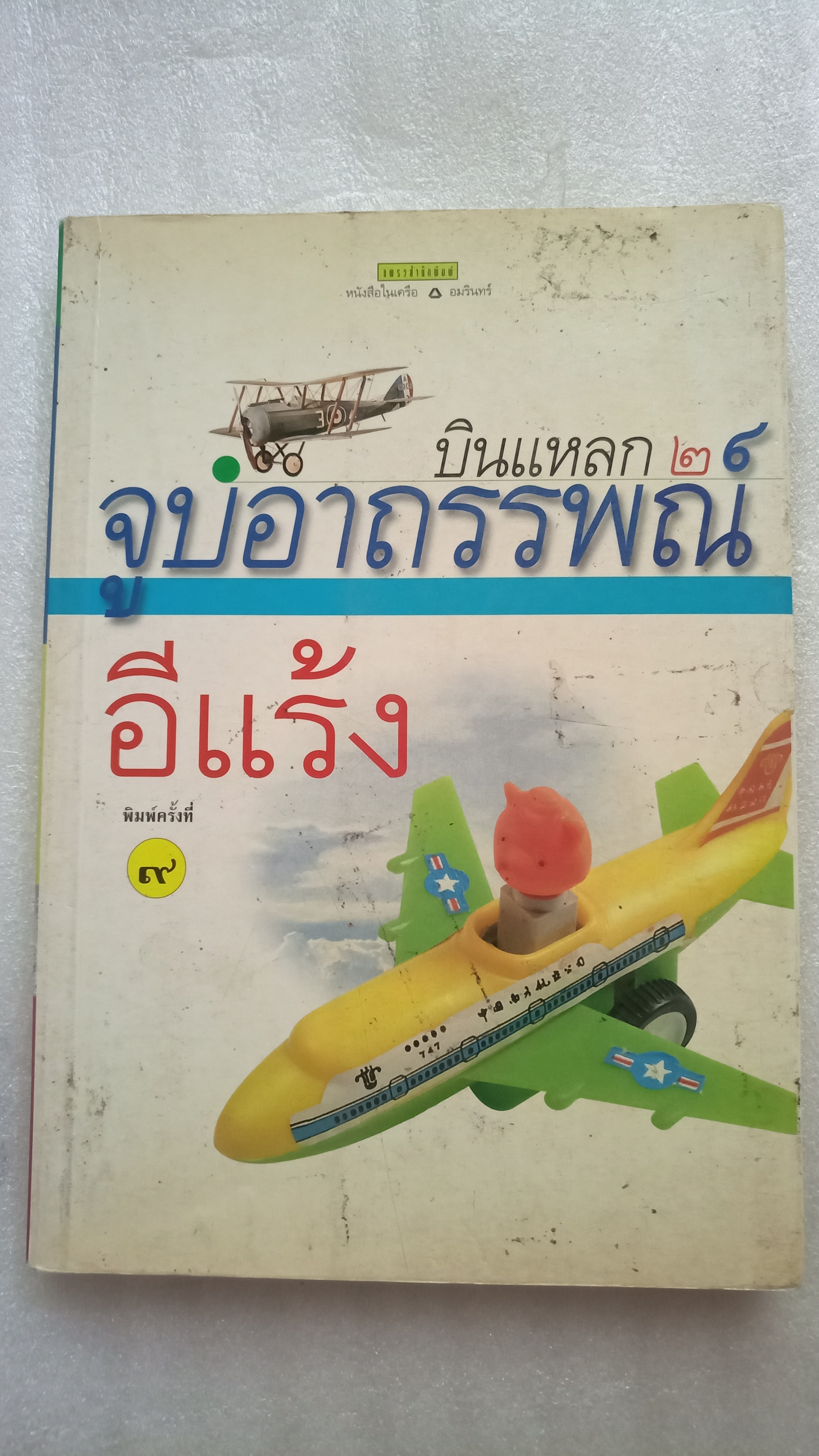 บินแหลก จูบอาถรรพ์ / อีแร้ง