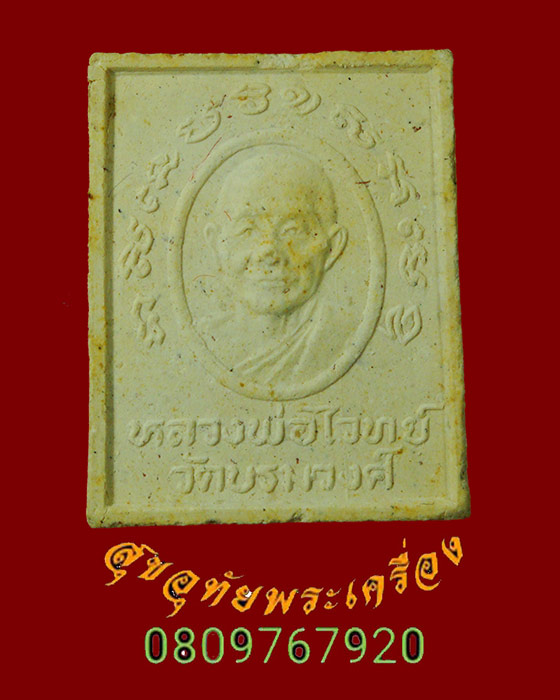 750.พระผงนาคปรก หลวงพ่อไวย์ วัดบรมวงศ์ จ.อยุธยา ปี 2529 สวยสมบูรณ์กล่องเดิม***2