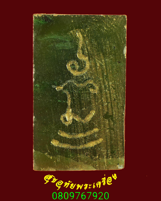 839.พระหยก หลวงพ่อวิริยังค์ วัดธรรมมงคล รุ่นพิเศษกรรมการ พิมพ์พระพุทธหลังยันต์ หายากพบเจอน้อย