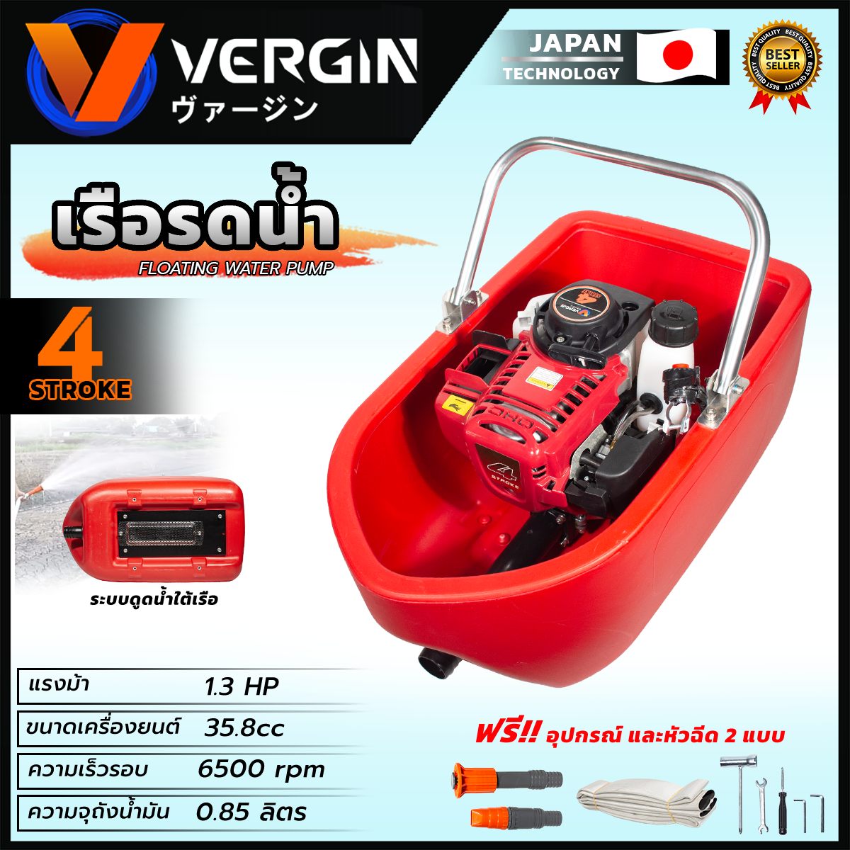 VERGIN เรือรดน้ำ เครื่องพ่นรดน้ำการเกษตร 4 จังหวะ อุปกรณ์ครบ