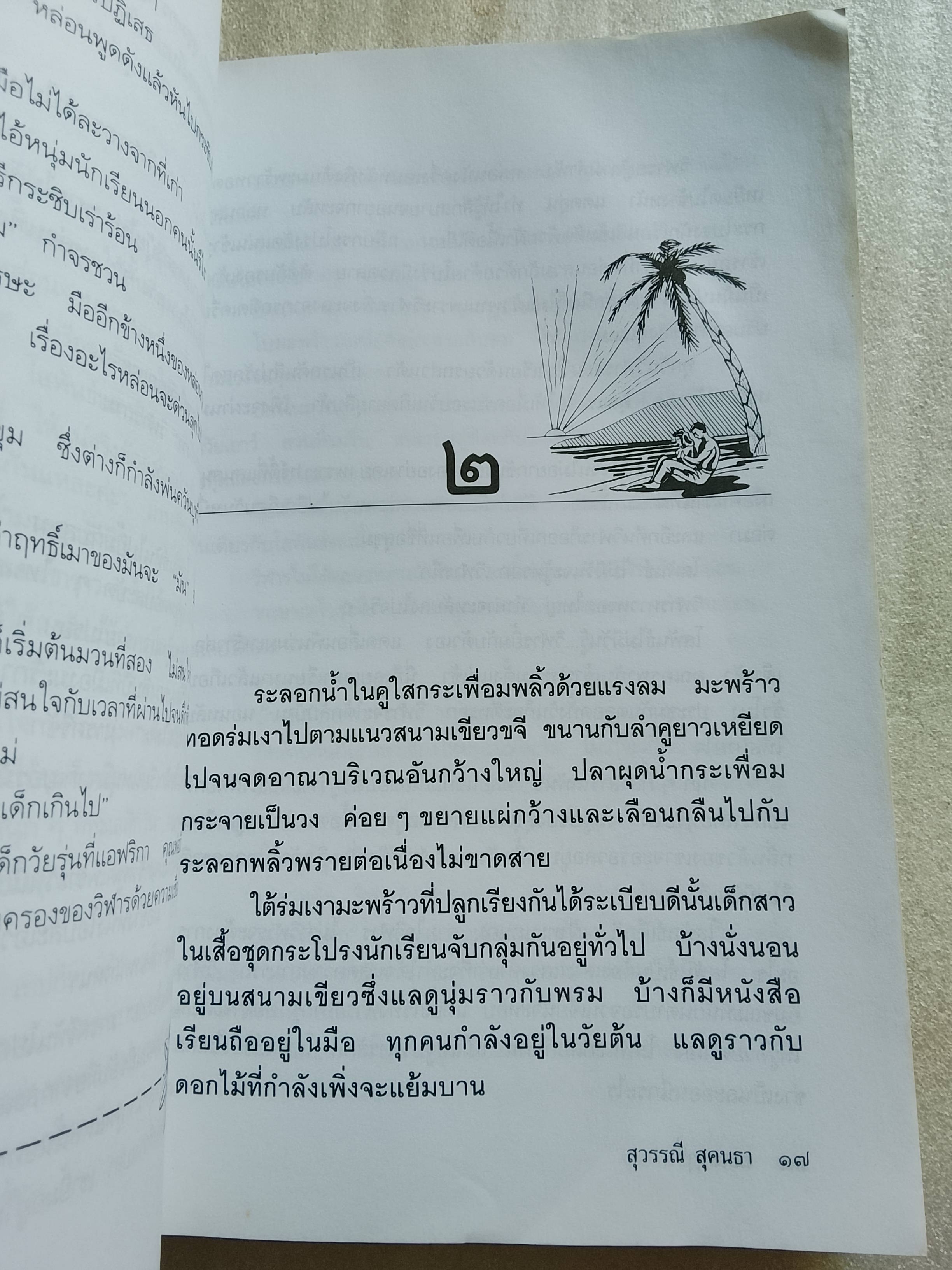 ทะเลฤาอิ่ม / สุวรรณี สุคนธา