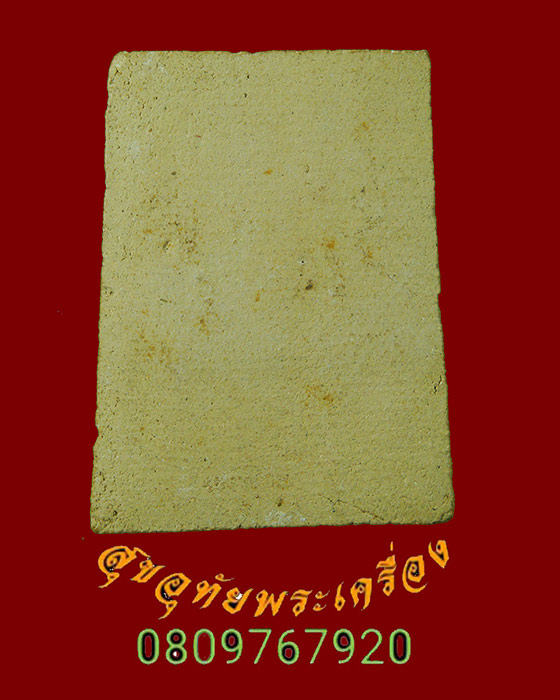 765.พระสมเด็จ หลวงปู่ก๋วน วัดตะเคียนทอง(บ้านเพ) จ.ระยอง มีใบแนบเดิมครับ